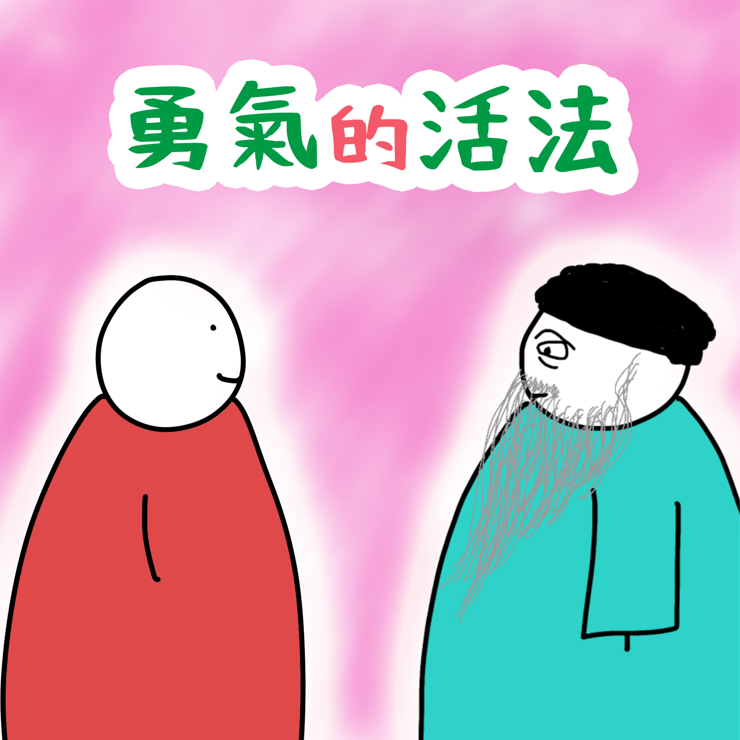 第1集:勇氣的活法 | 奧修叔叔是誰 | 勇氣很難嗎? | 你隨時都會死 | 活著就是危險的 | 【奧修叔叔教我的人生活法】【左巴製作】