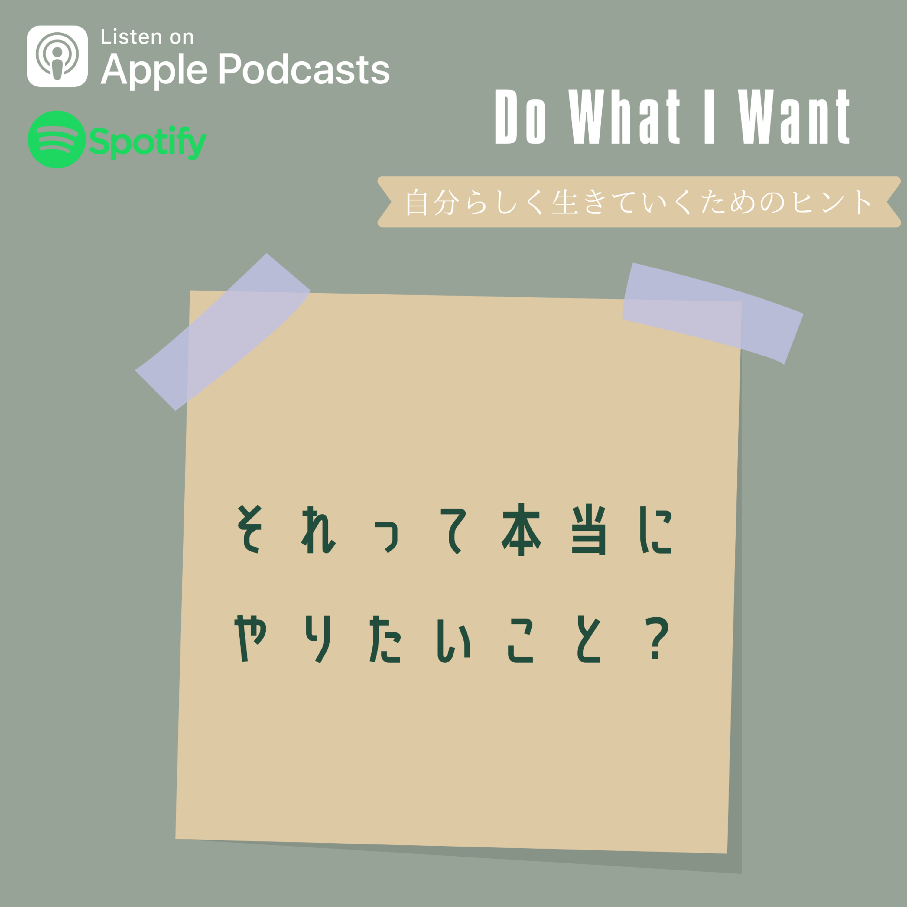 Do What I Want-自分らしく生きるためのヒント-