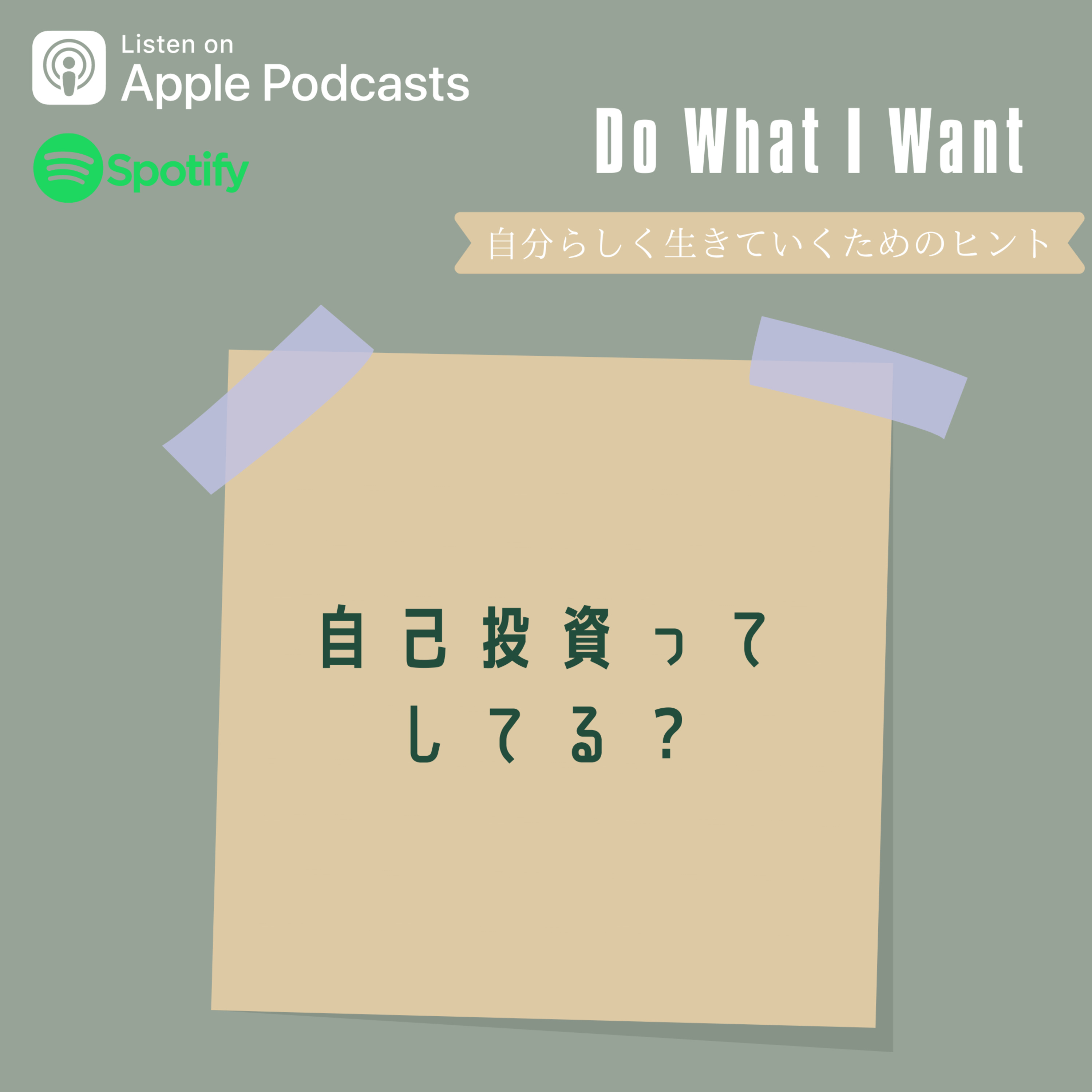 Do What I Want-自分らしく生きるためのヒント-