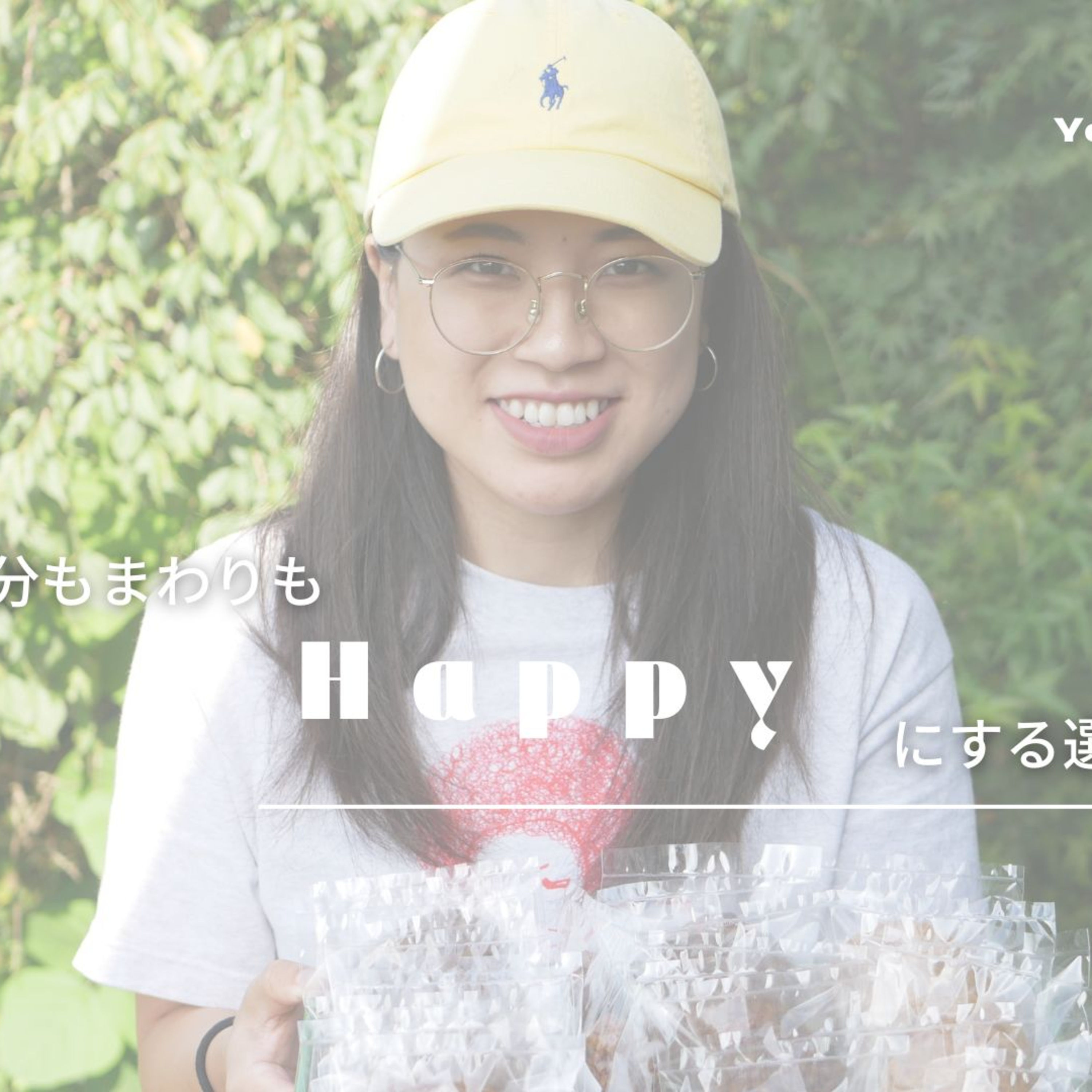 自分もまわりもHappyにする選択
