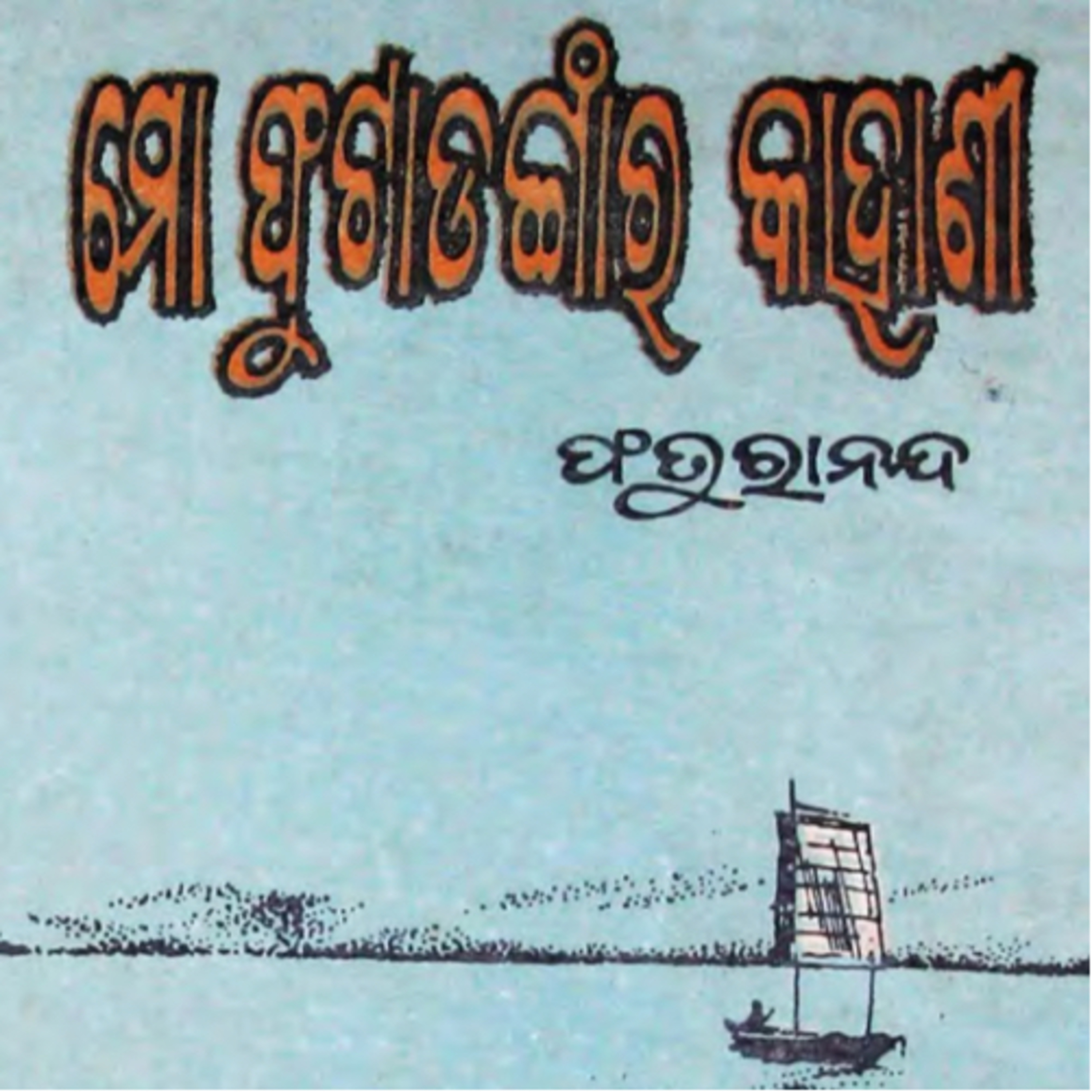Katha aau kathakar