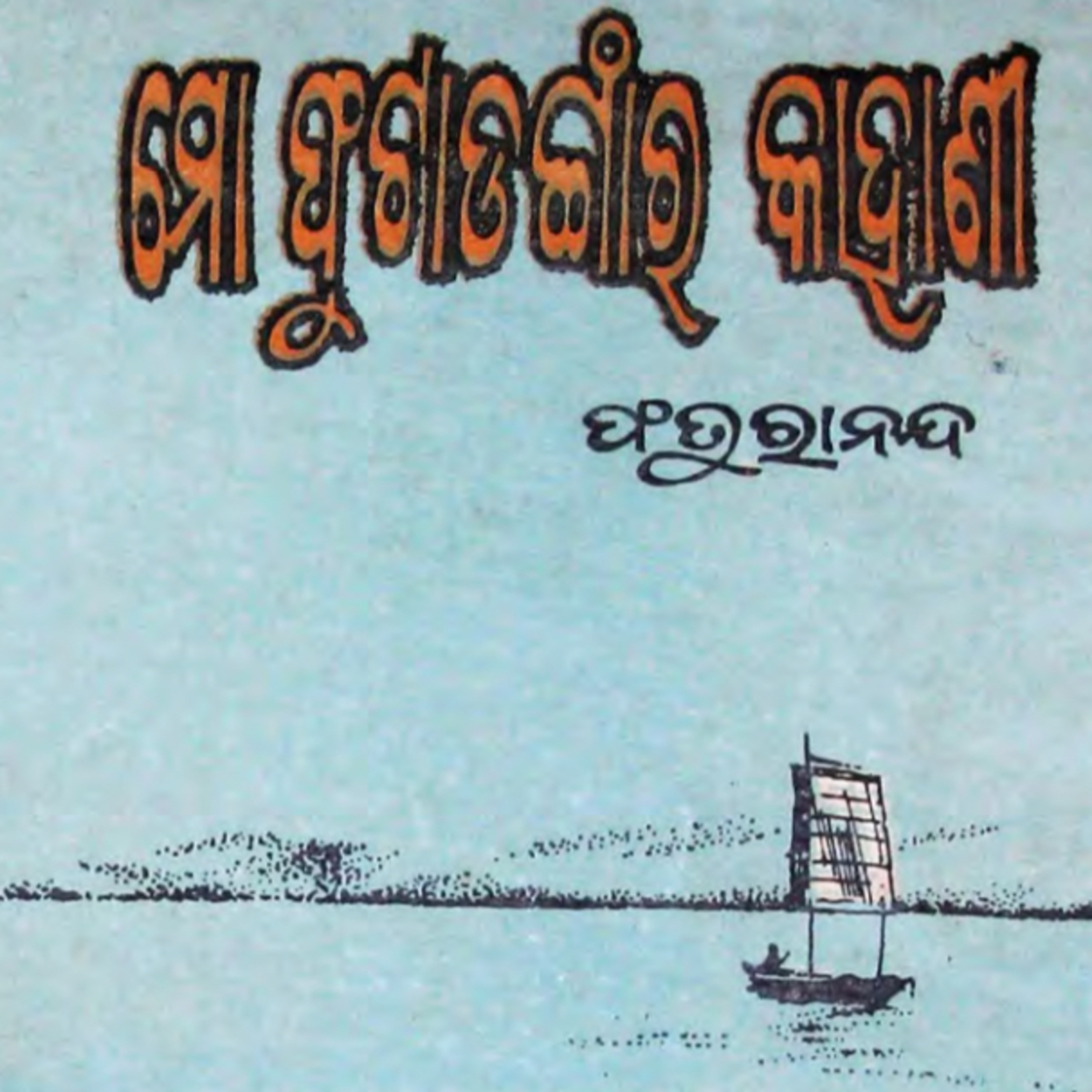 Katha aau kathakar