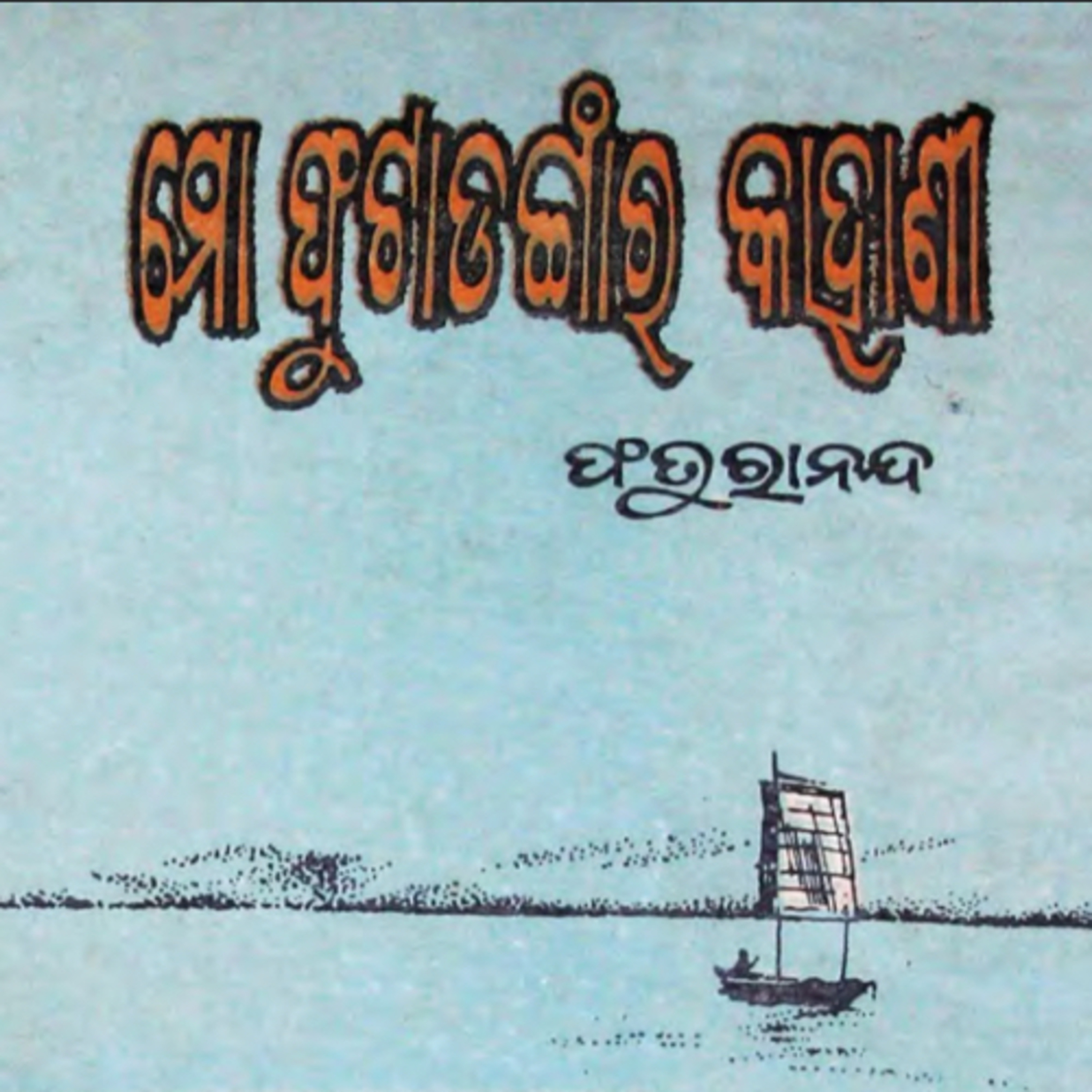 Katha aau kathakar