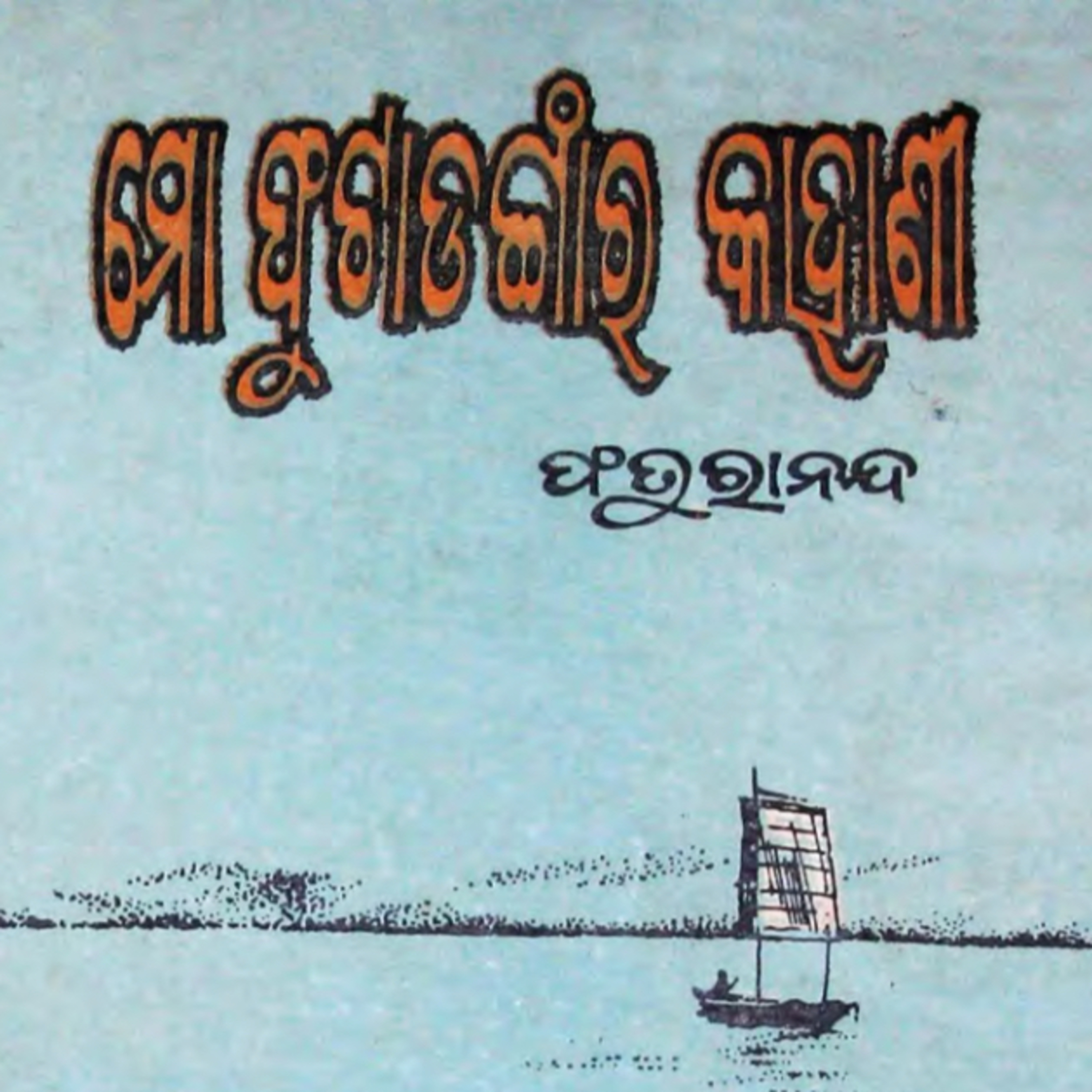 Katha aau kathakar
