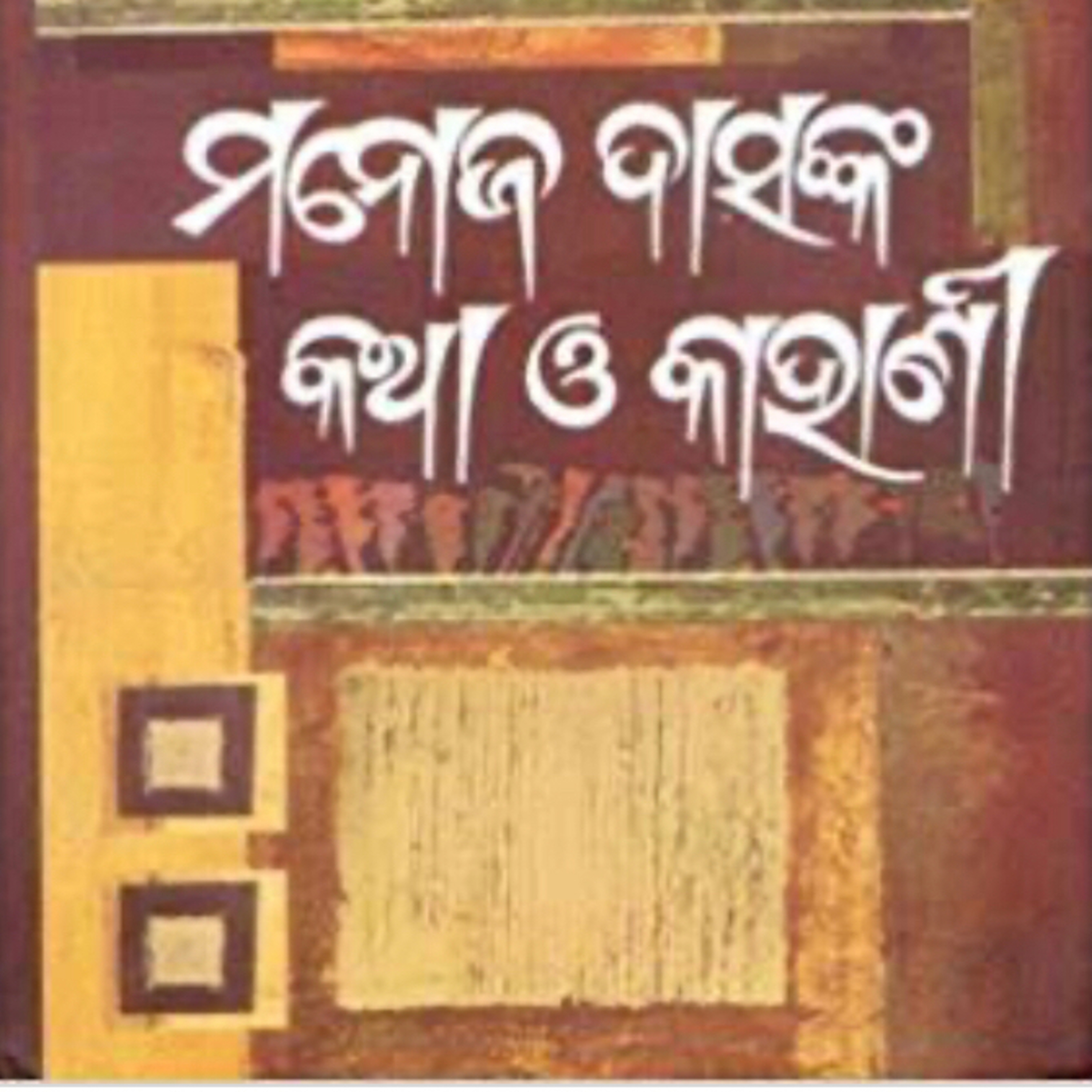 Katha aau kathakar