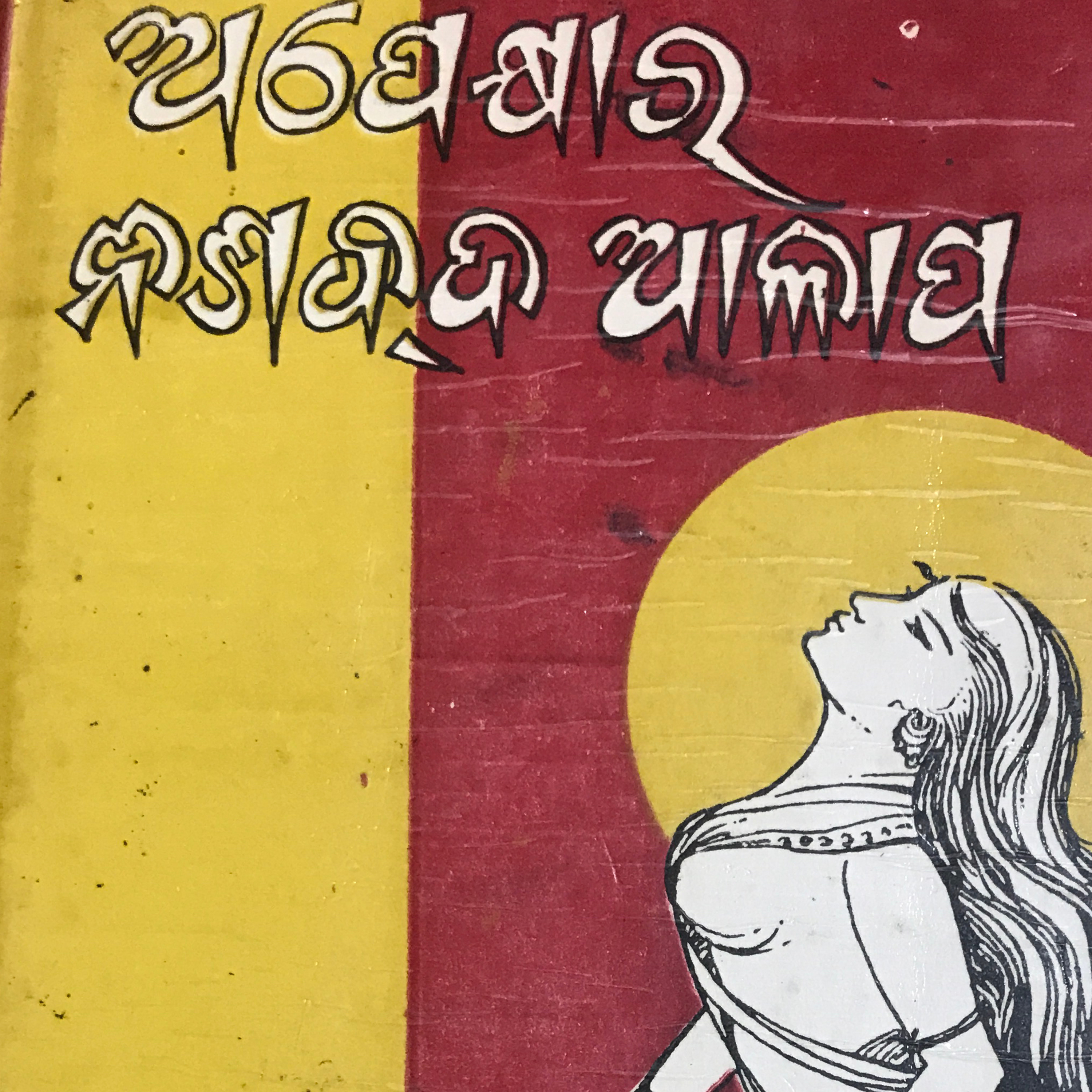 Katha aau kathakar
