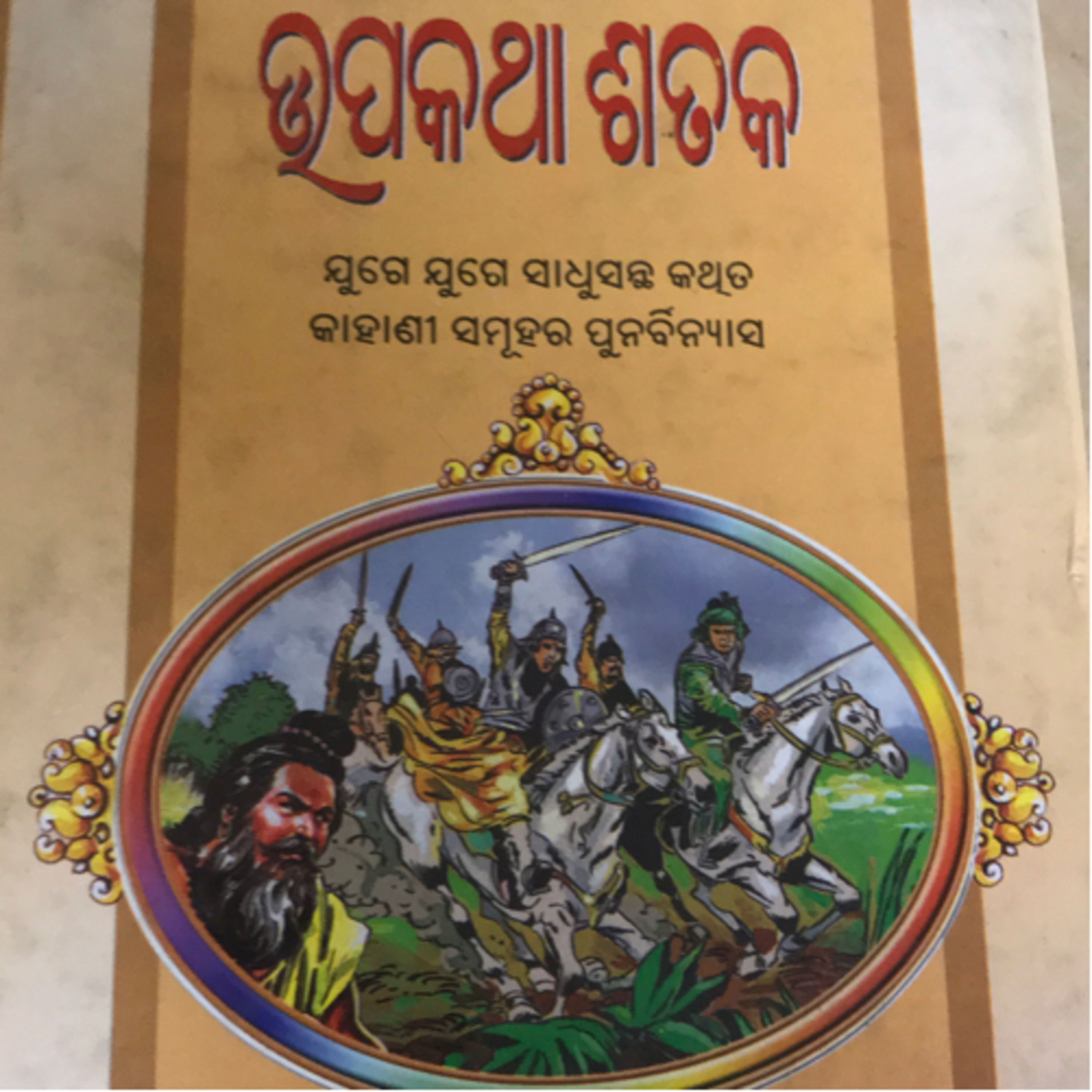 Katha aau kathakar