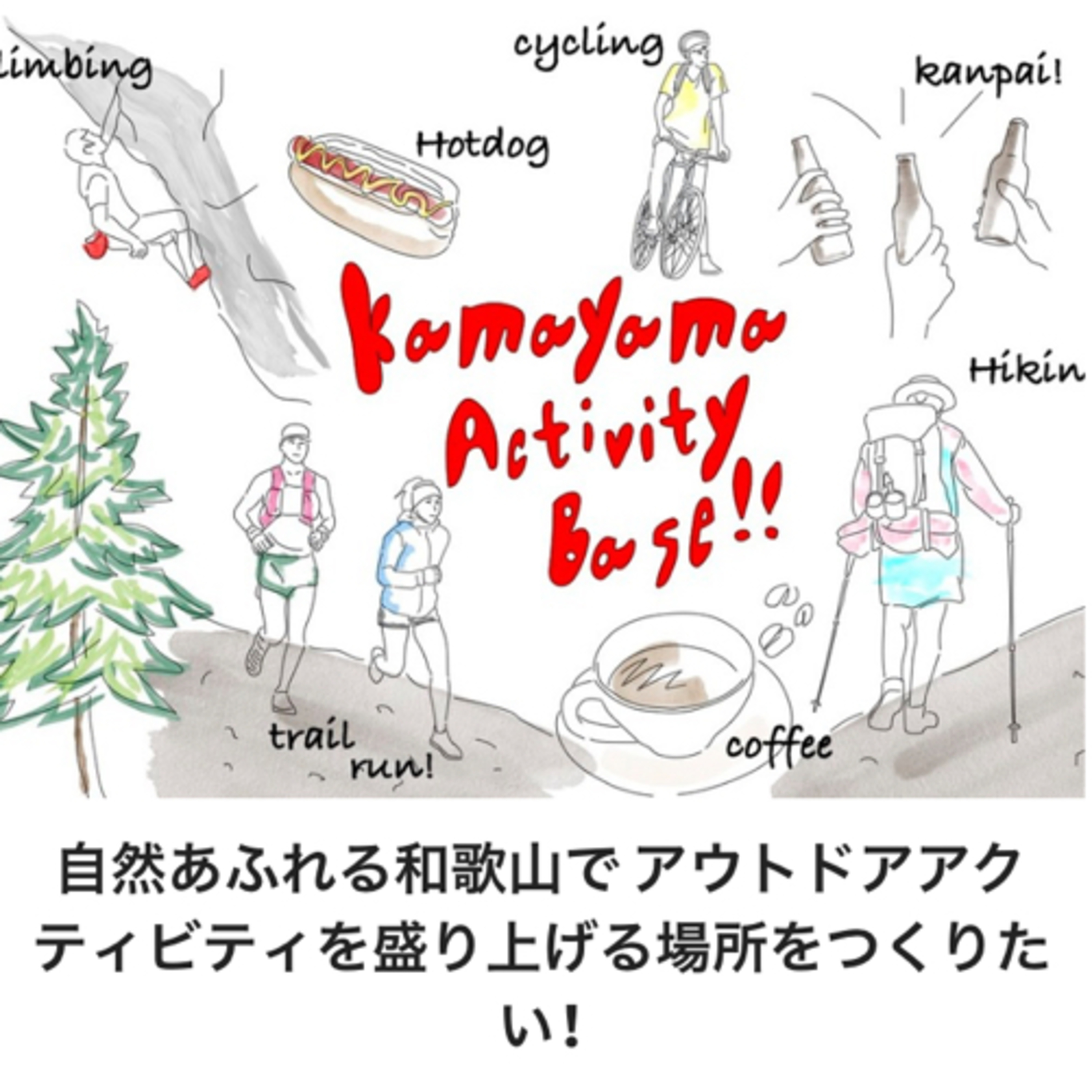 道草系アウトドアトーク