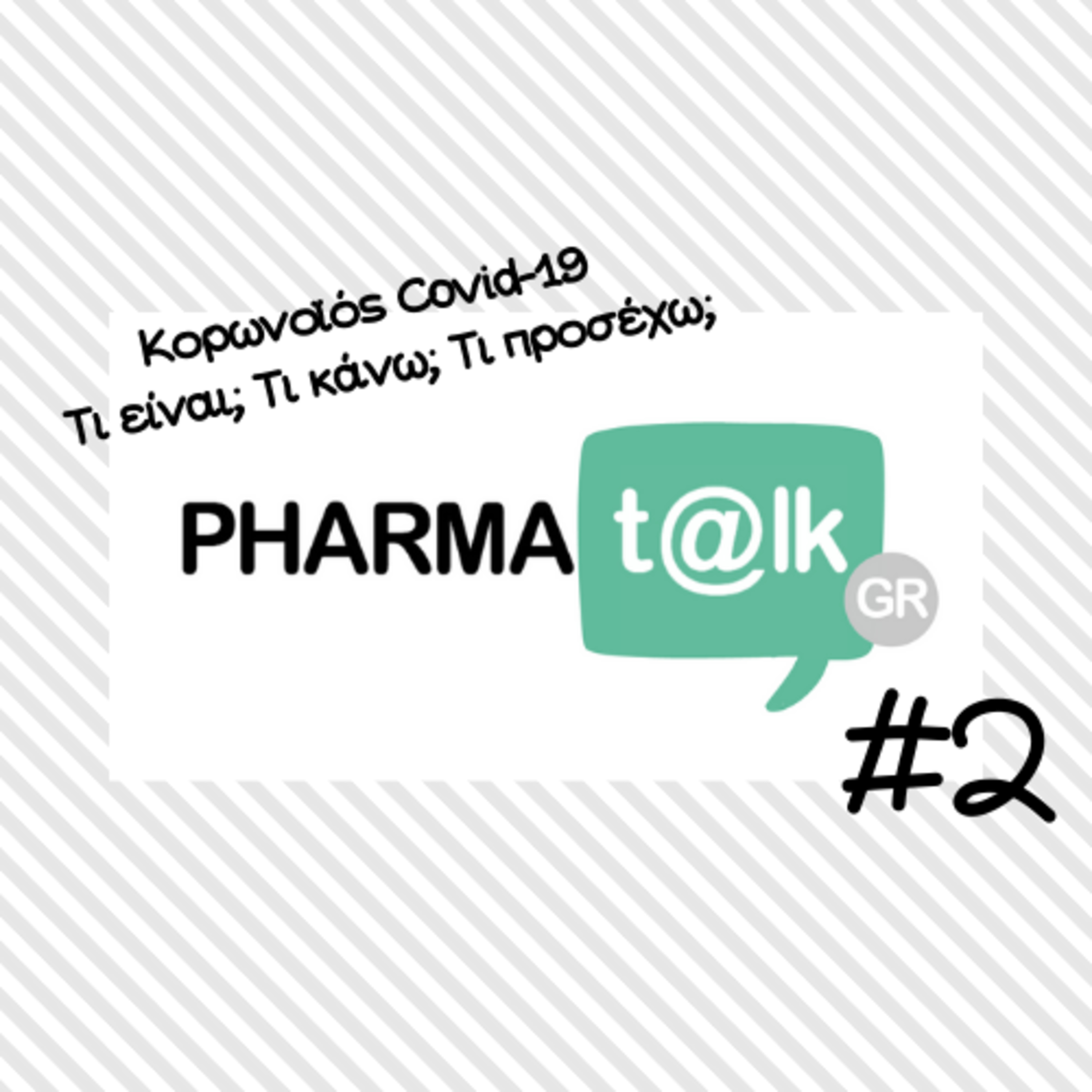 PharmaTalkGR #2 - ΚΟΡΩΝΟΪΟΣ COVID-19: Τι είναι; Τι κάνω; Τι προσέχω;