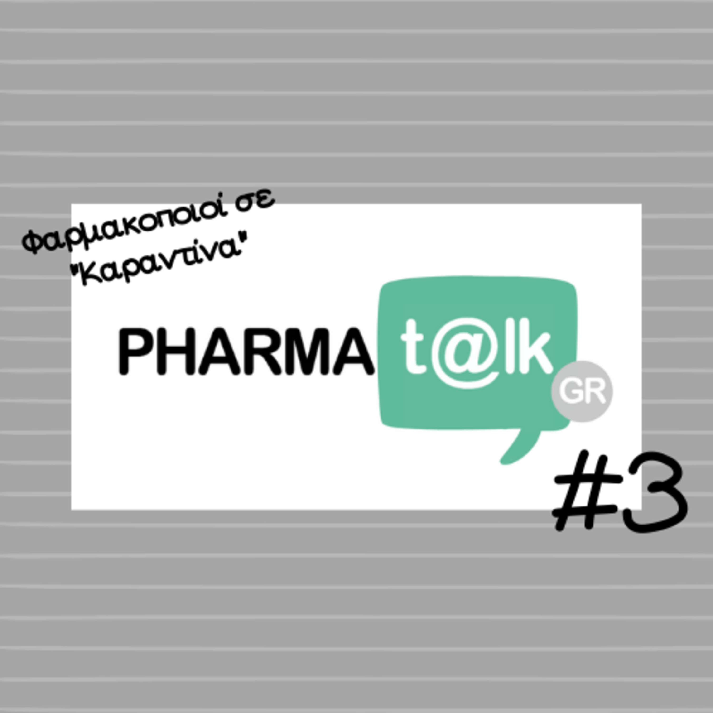 PharmaTalkGR #3 - Φαρμακοποιοί σε "Καραντίνα"