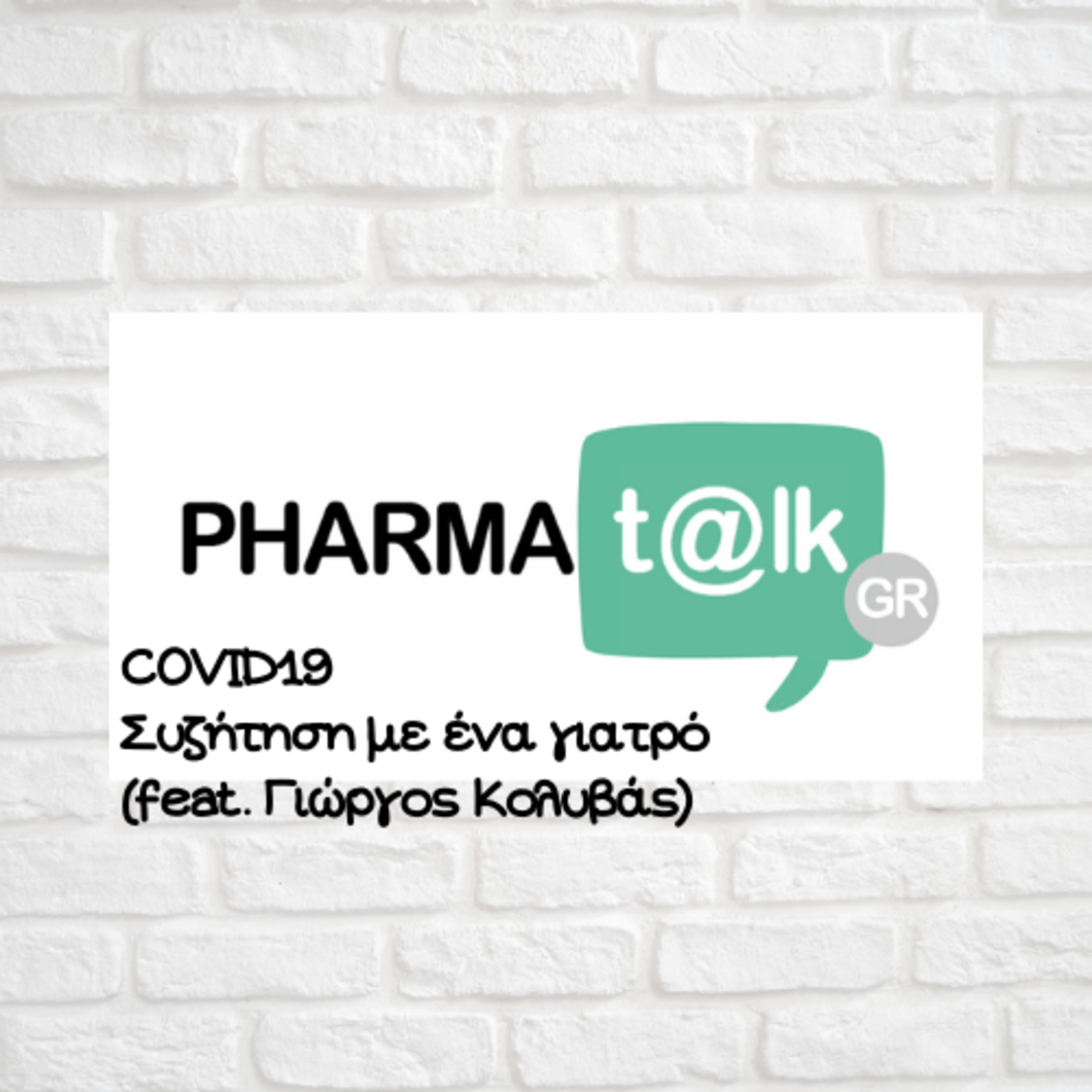 PharmaTalkGR - COVID19 Συζήτηση με ένα γιατρό (feat. Γιώργος Κολυβάς)