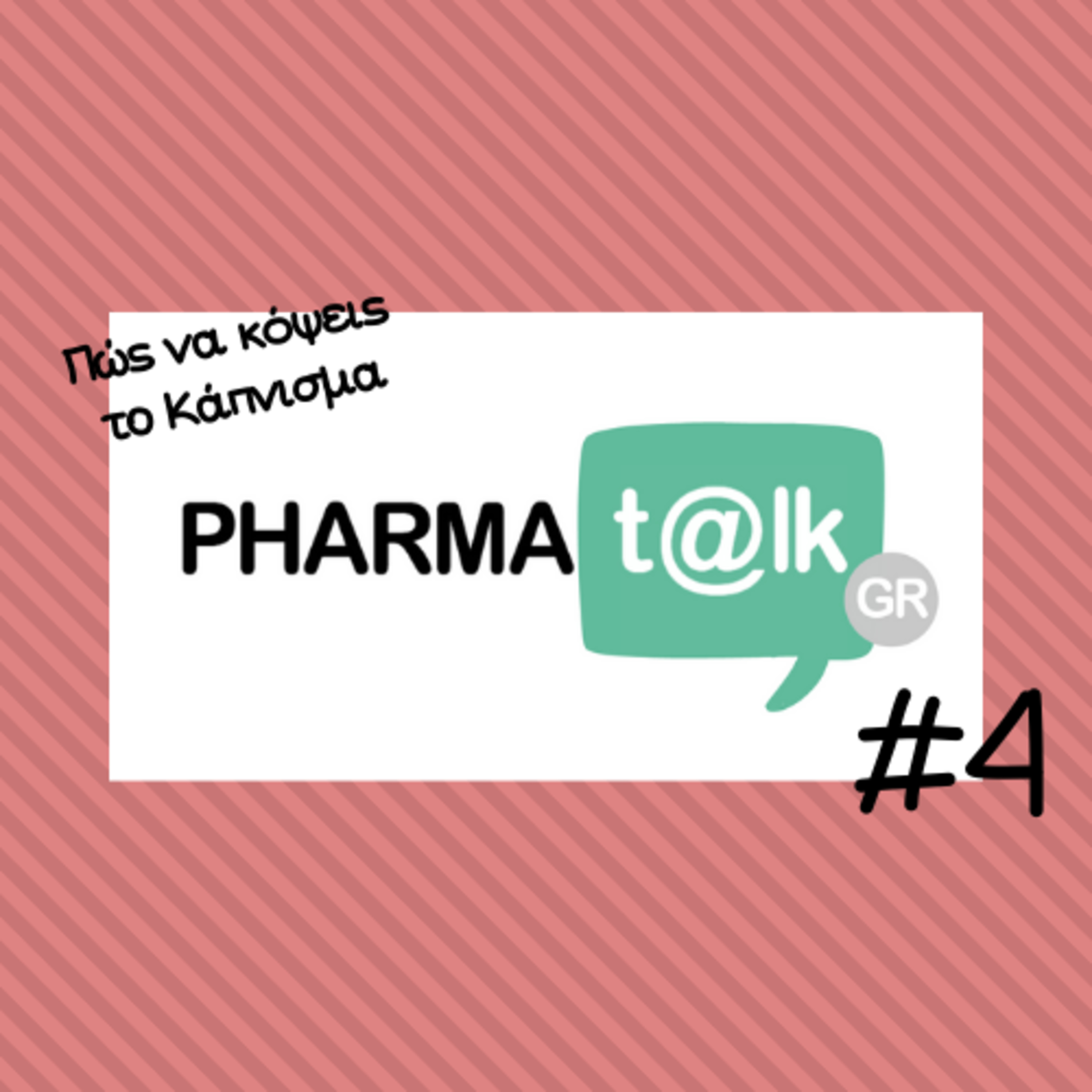 PharmaTalkGR #4 - Πώς να κόψεις το κάπνισμα