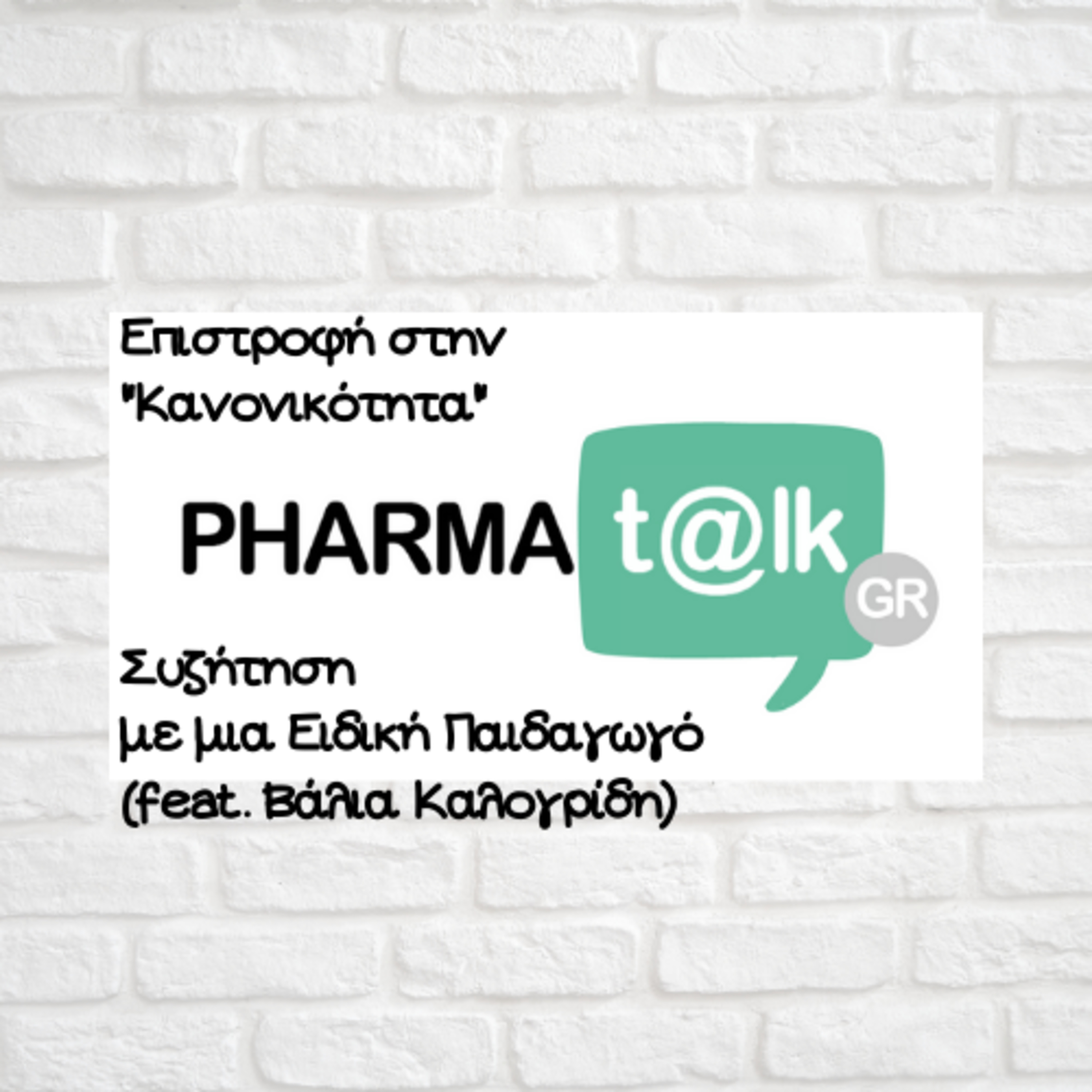 PharmaTalkGR - Επιστροφή στην "Κανονικότητα"(feat. Βάλια Καλογρίδη)