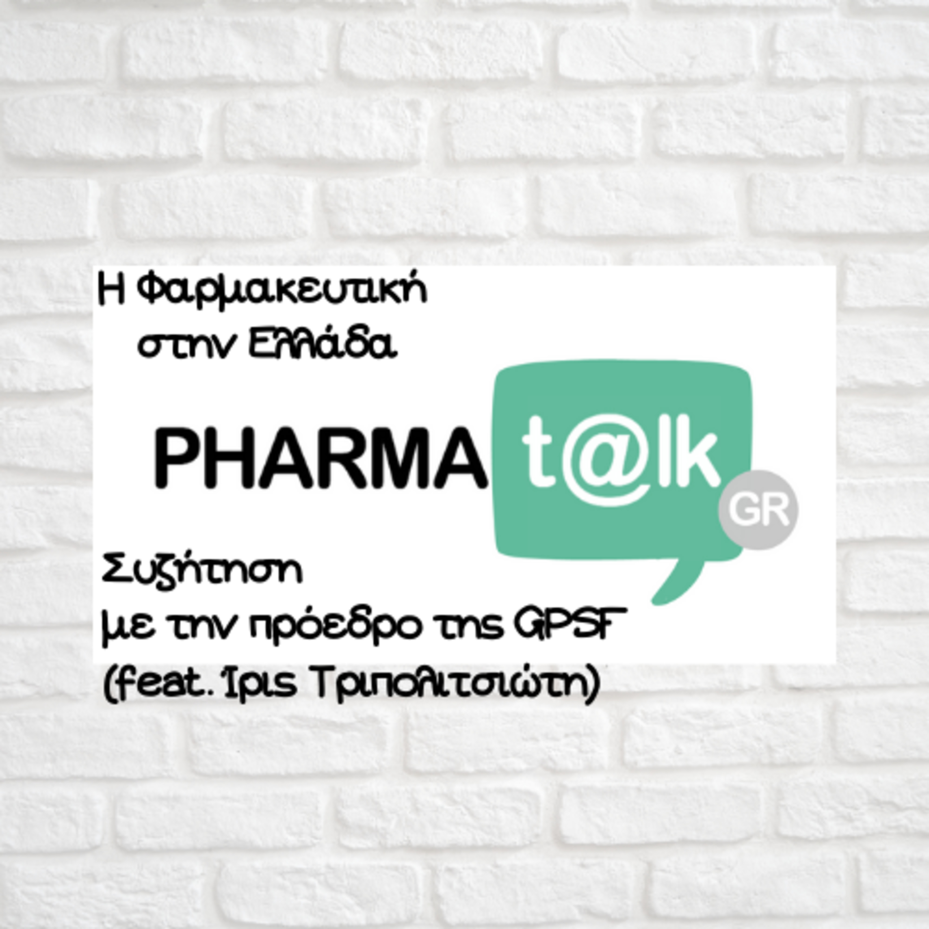 PharmaTalkGR - Η Φαρμακευτική στην Ελλάδα(feat. Ίρις Τριπολιτσιώτη)