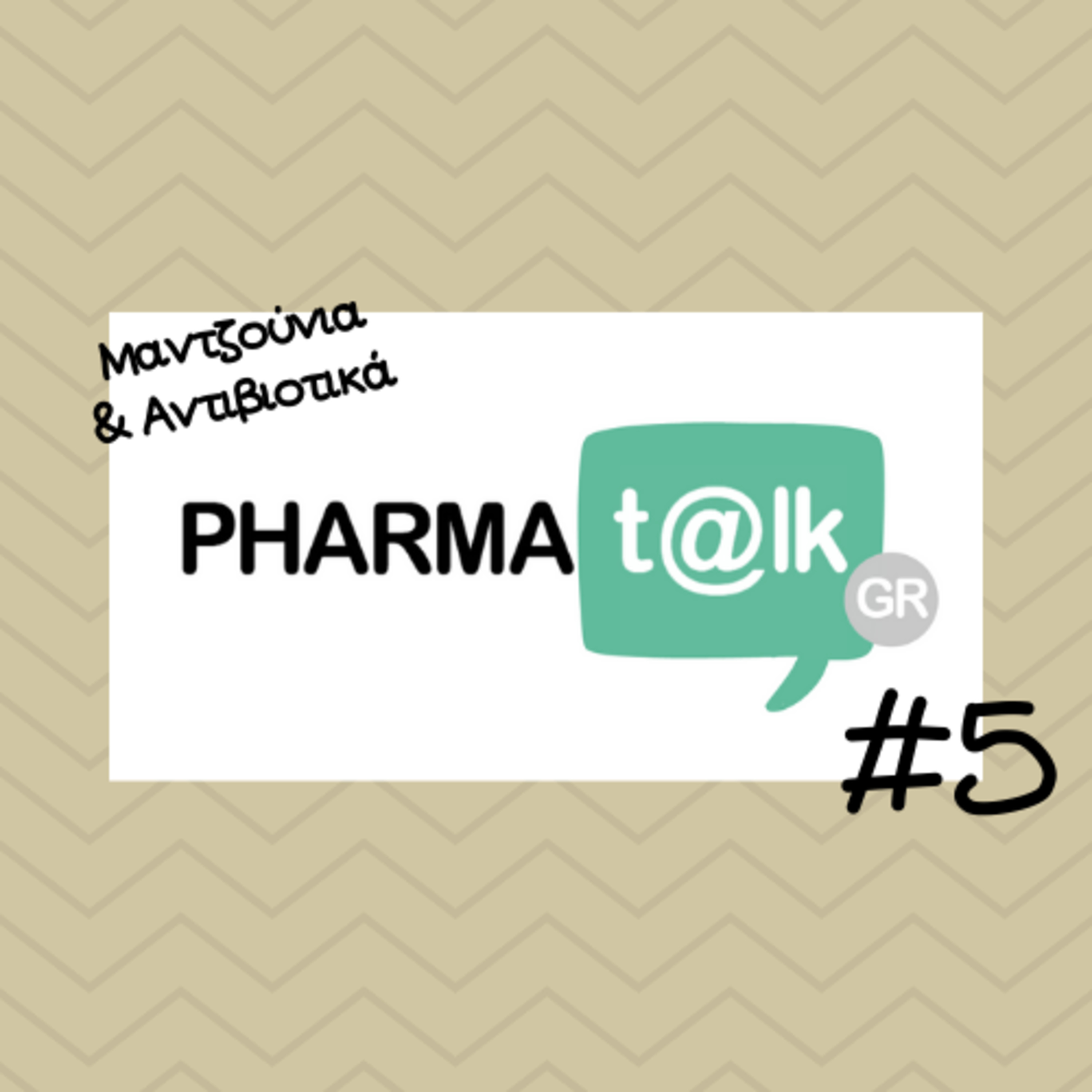 PharmaTalkGR #5 - Μαντζούνια & Αντιβιοτικά