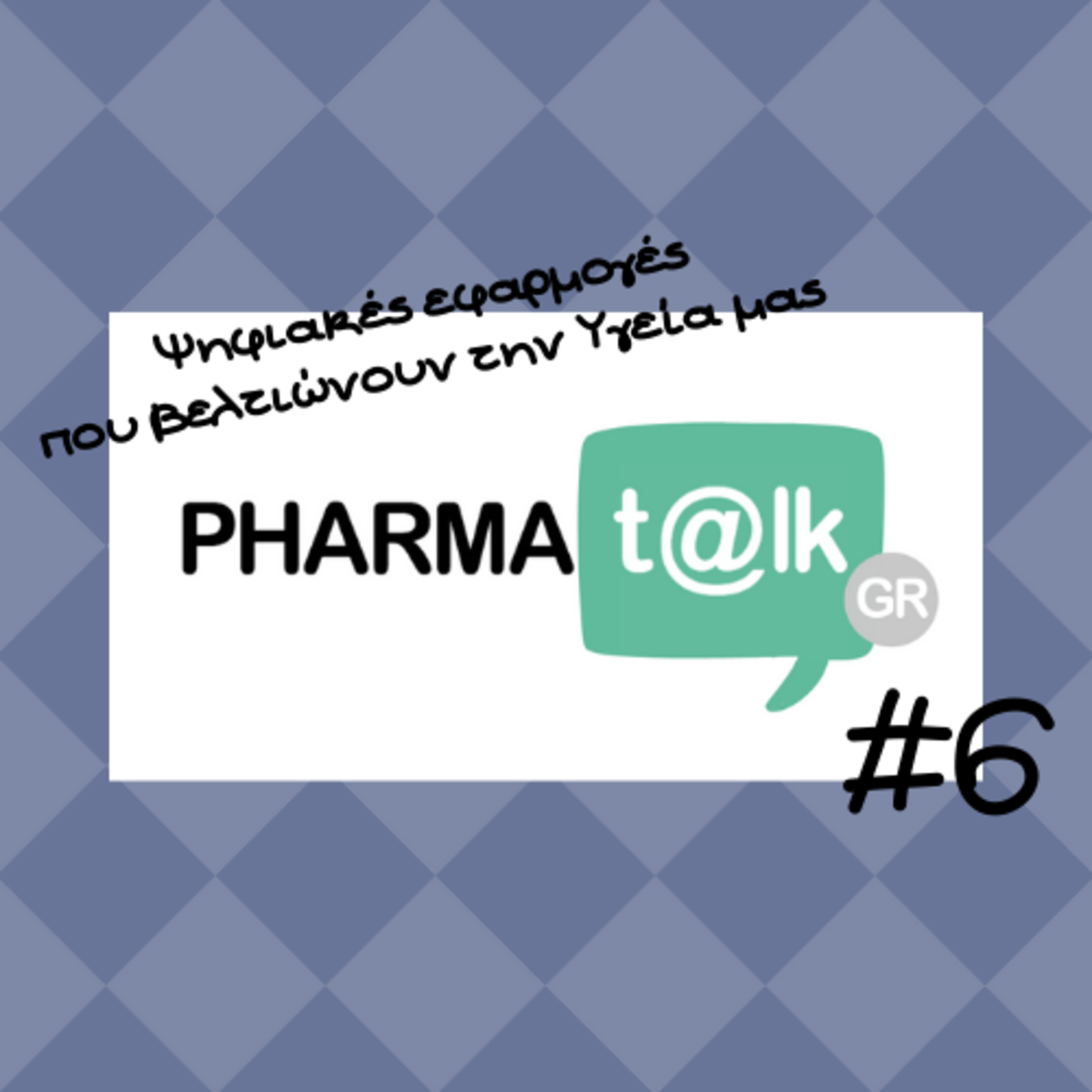 PharmaTalkGR #6 – Ψηφιακές Εφαρμογές που Βελτιώνουν την Υγεία μας