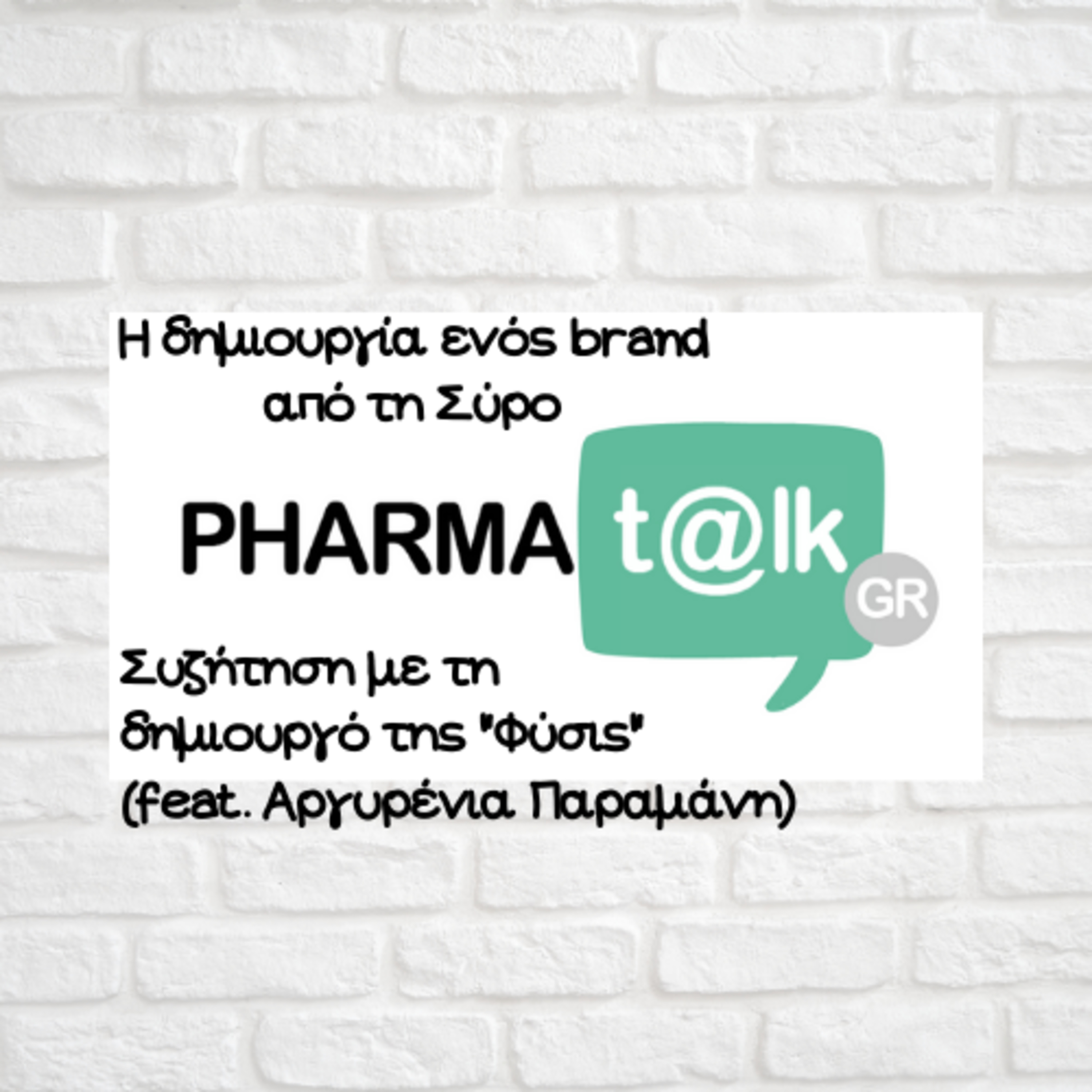 PharmaTalkGR - Η δημιουργία ενός brand από τη Σύρο(feat. Αργυρένια Παραμάνη)
