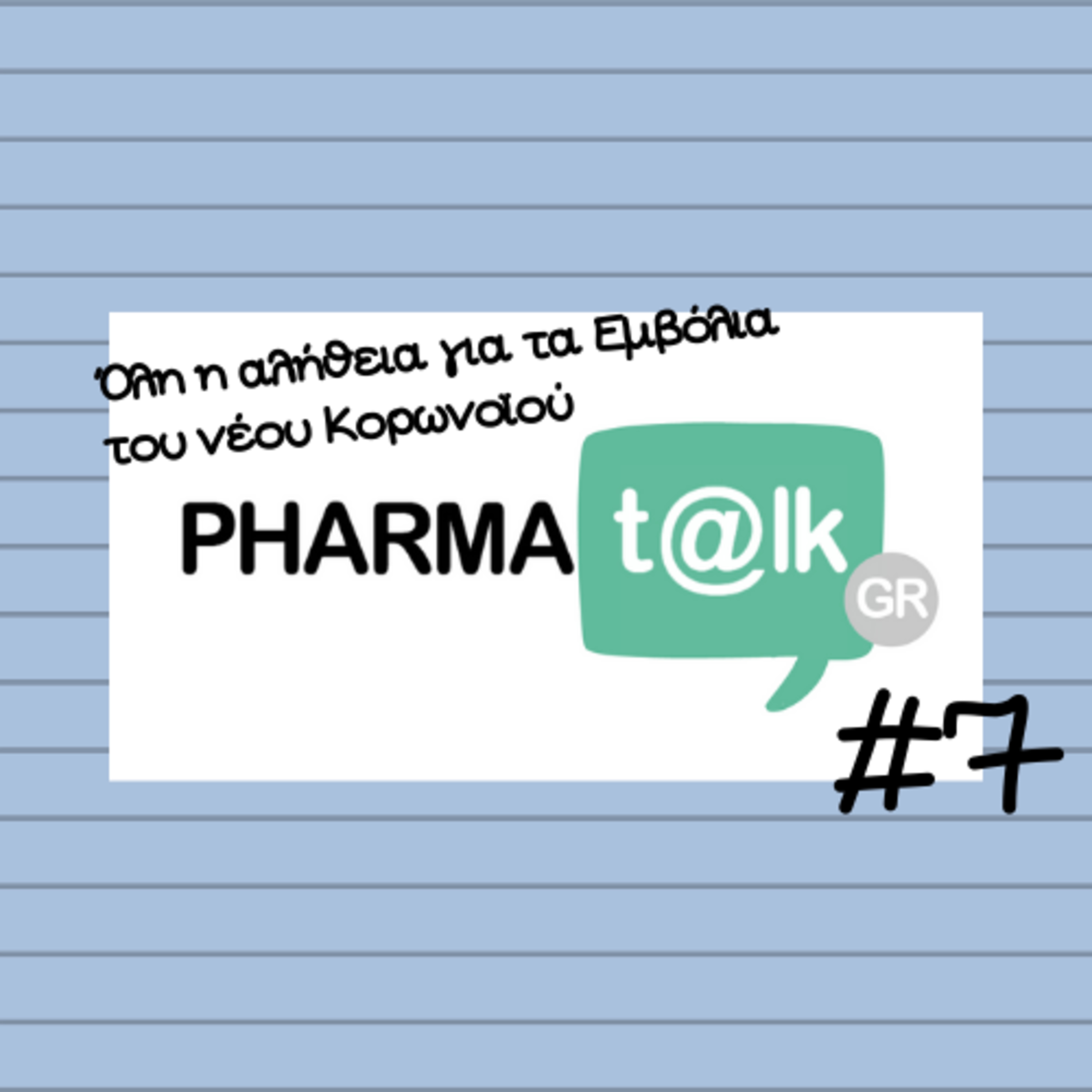PharmaTalkGR #7 - Όλη η αλήθεια για τα Εμβόλια του νέου Κορωνοϊού