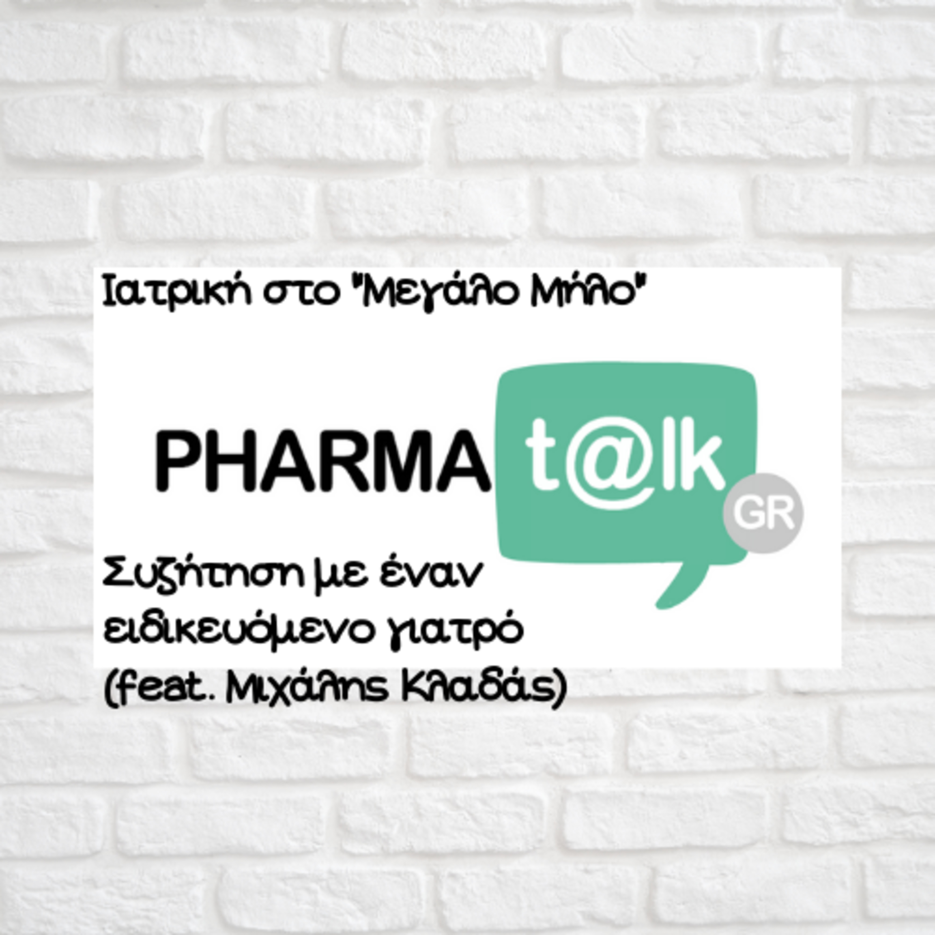 PharmaTalkGR - Ιατρική στο "Μεγάλο Μήλο"(feat. Μιχάλης Κλαδάς)