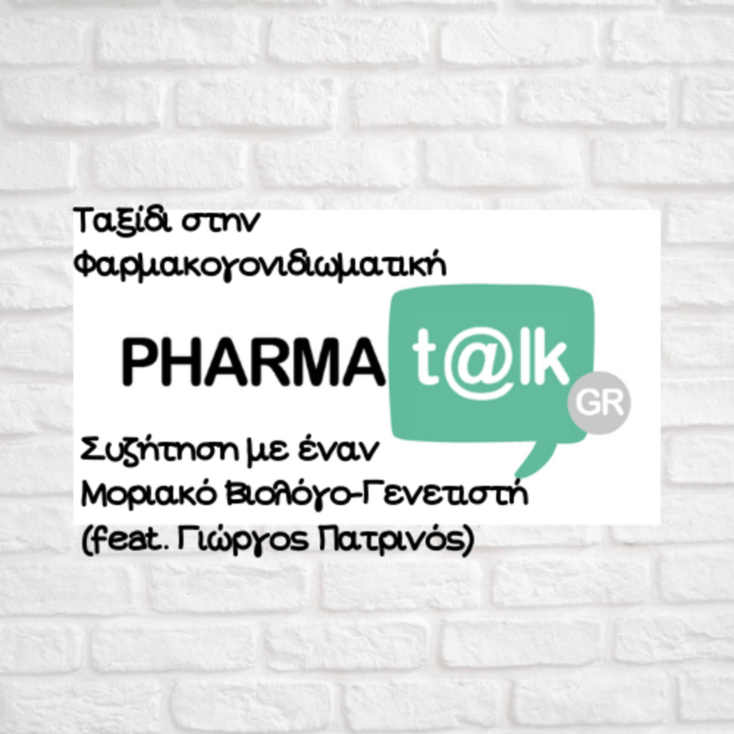 PharmaTalkGR - Ταξίδι στην Φαρμακογονιδιωματική(feat. Γιώργος Πατρινός)