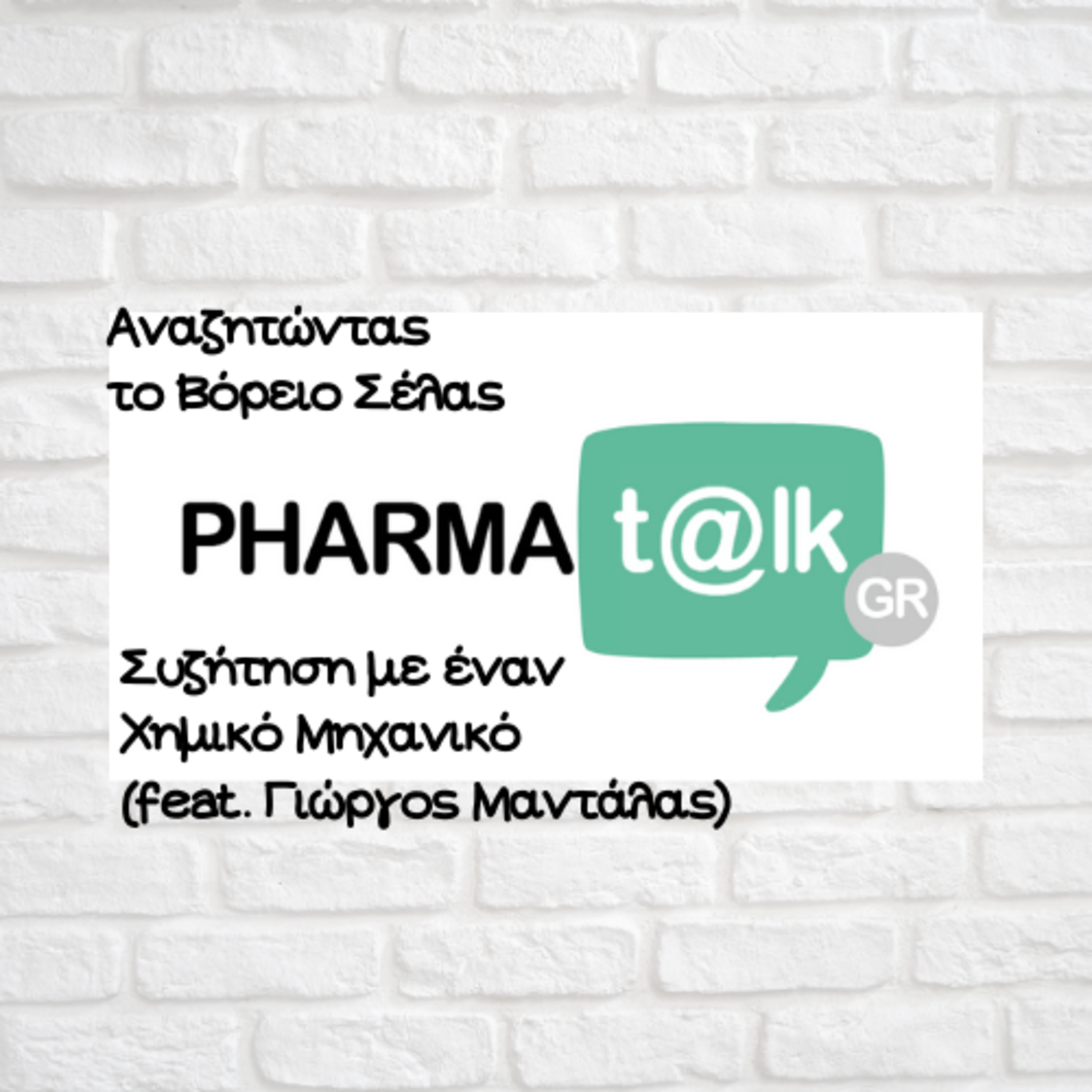 PharmaTalkGR - Αναζητώντας το Βόρειο Σέλας(feat. Γιώργος Μαντάλας)