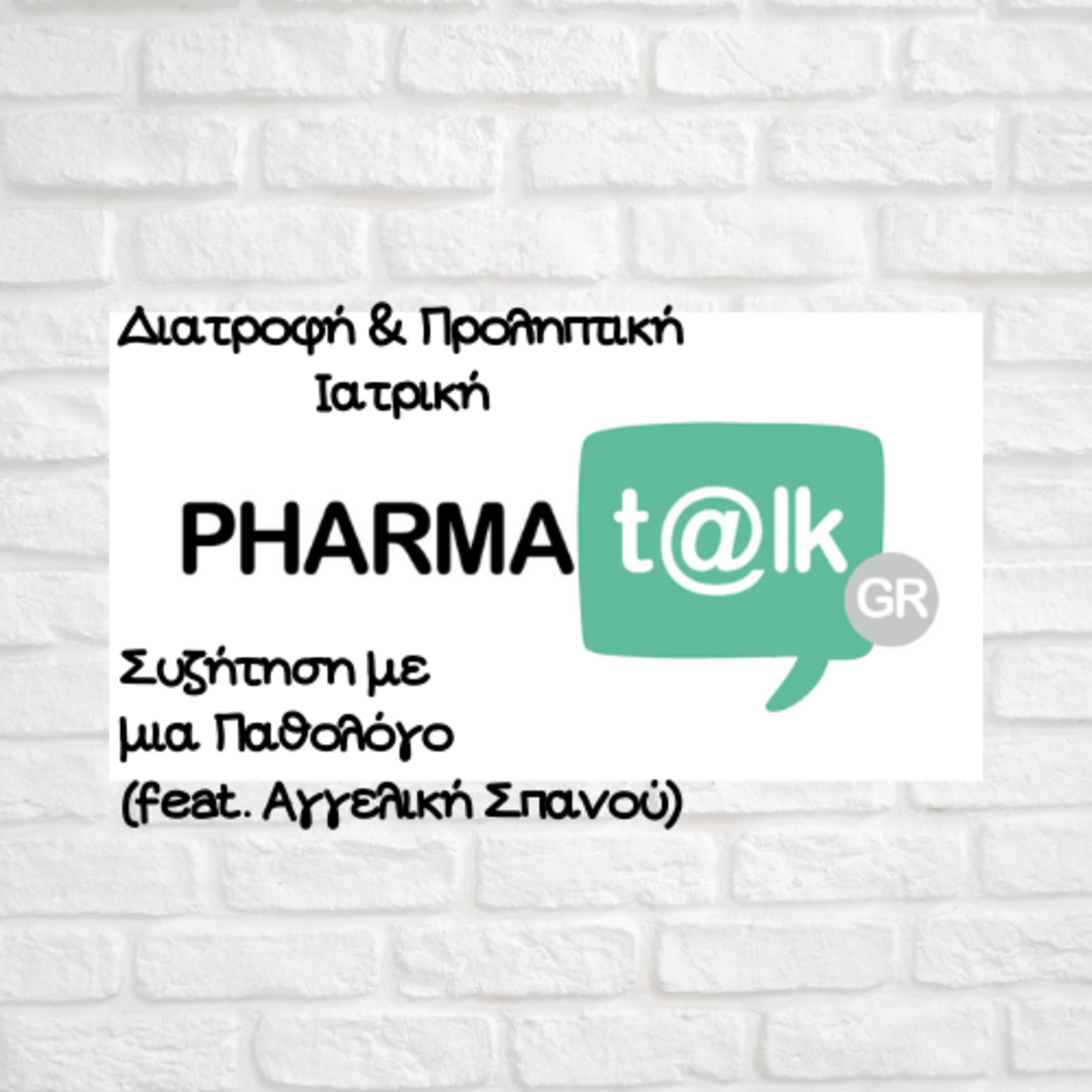 PharmaTalkGR - Διατροφή & Προληπτική Ιατρική(feat. Αγγελική Σπανού)