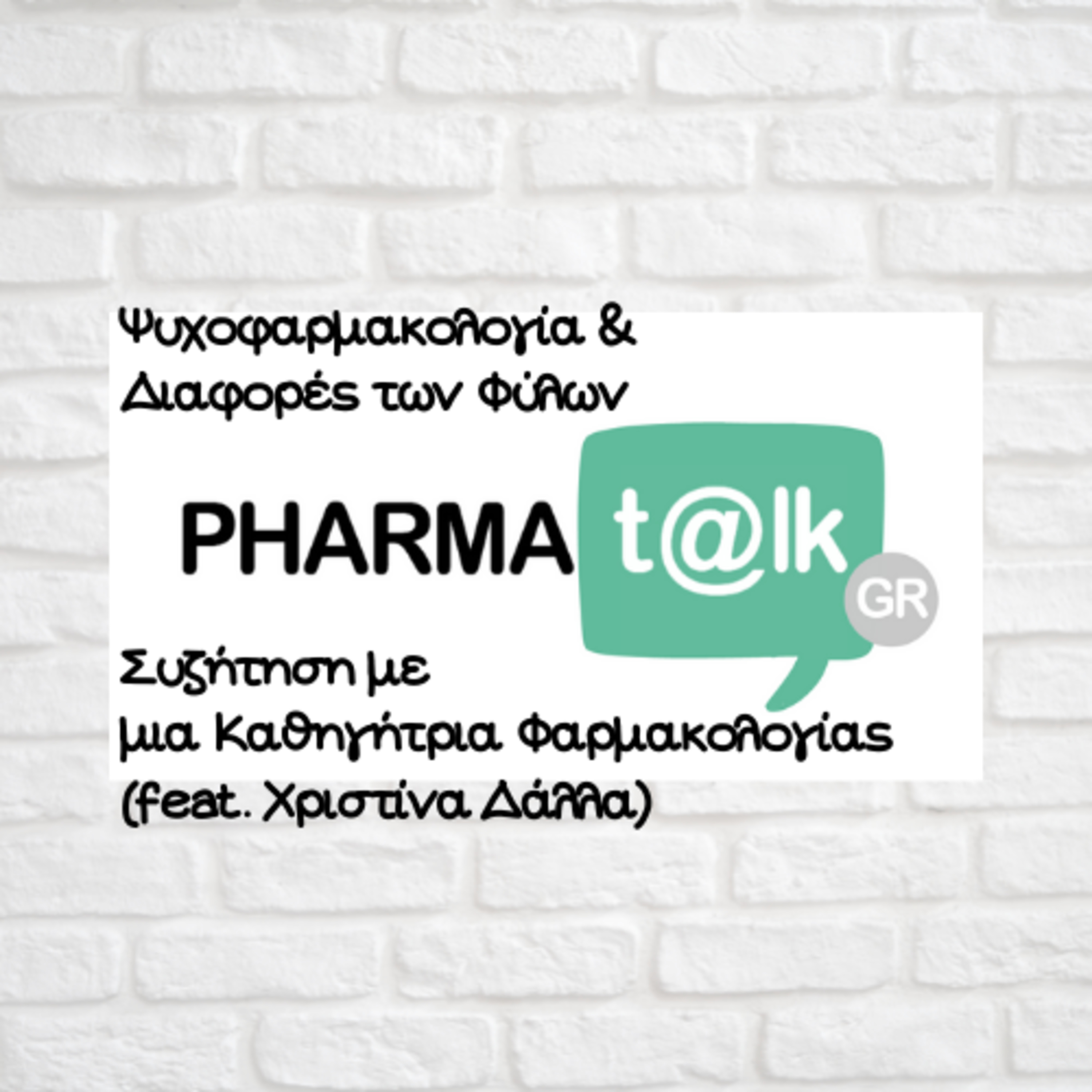 PharmaTalkGR - Ψυχοφαρμακολογία και Διαφορές των Φύλων(feat. Χριστίνα Δάλλα)
