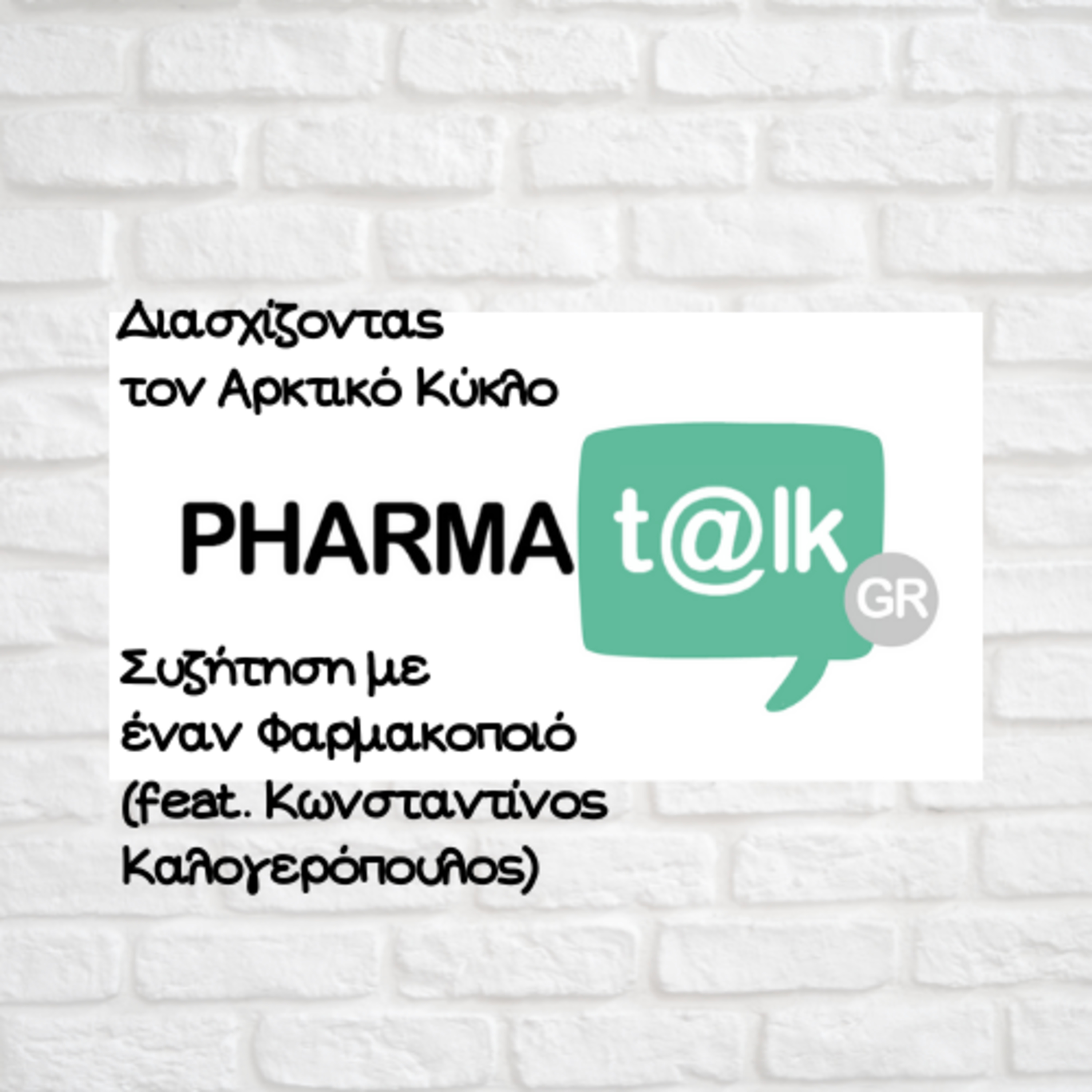 PharmaTalkGR - Διασχίζοντας τον Αρκτικό Κύκλο(feat. Κωνσταντίνος Καλογερόπουλος)