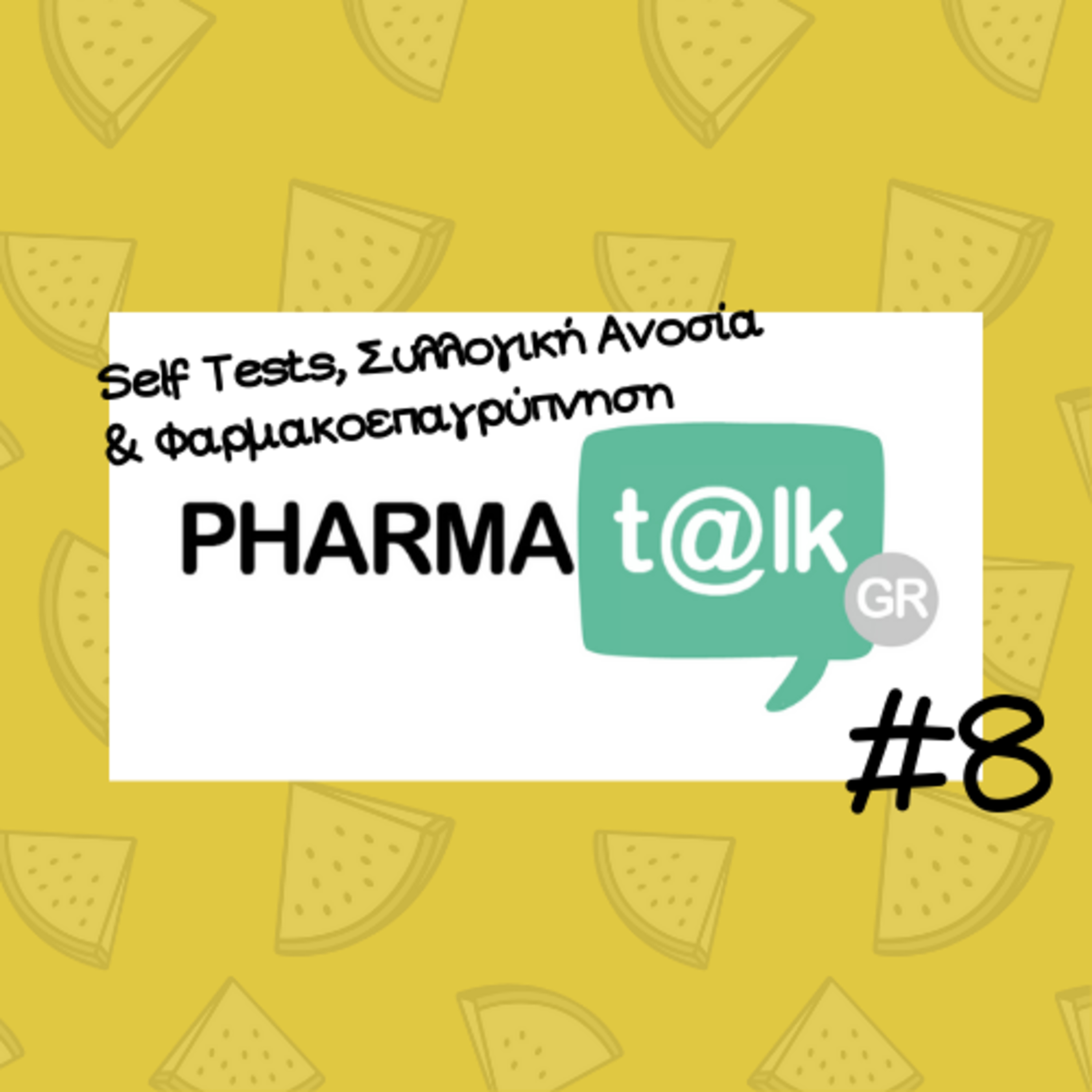 PharmaTalkGR #8 - Self Tests, Συλλογική Ανοσία & Φαρμακοεπαγρύπνηση