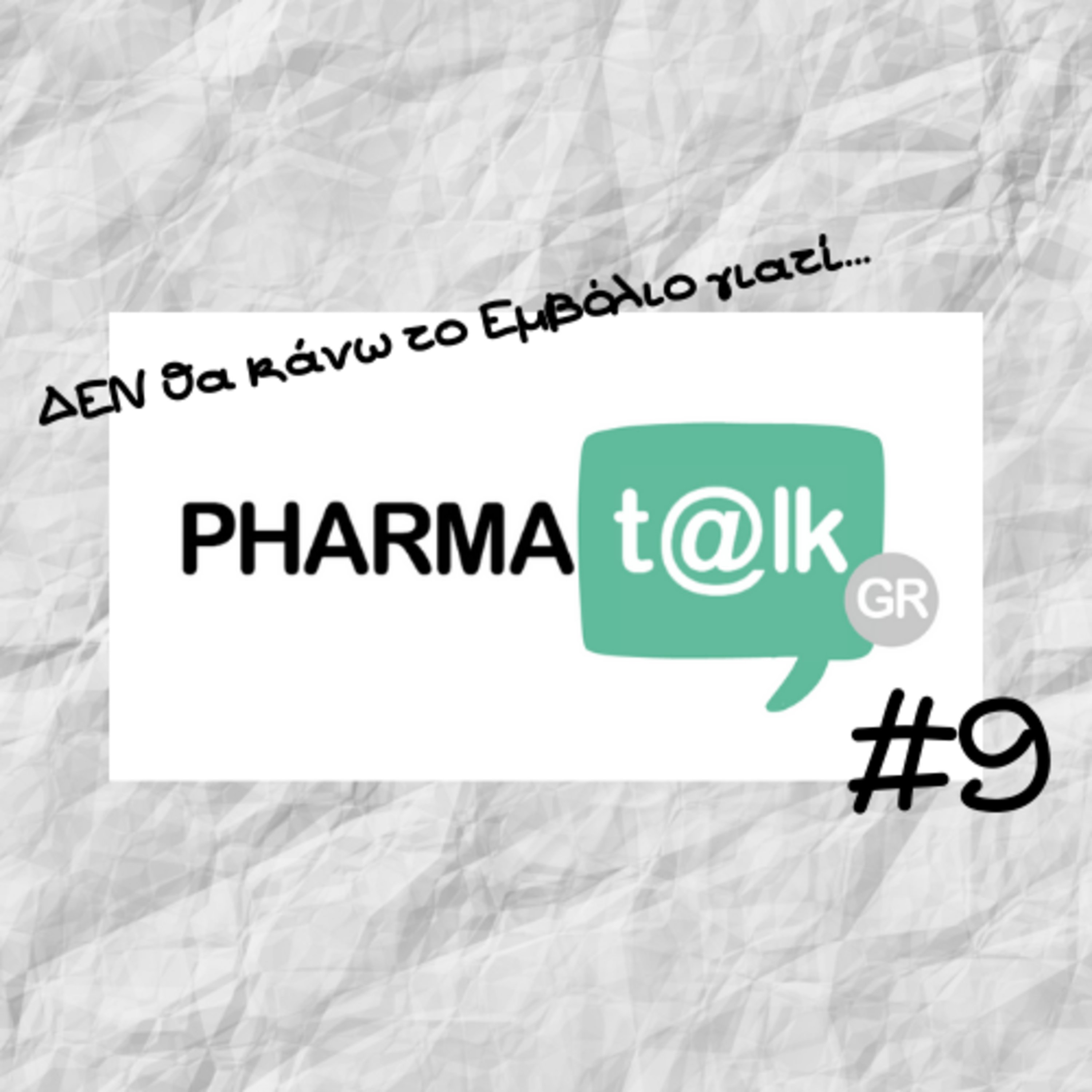 PharmaTalkGR #9 - ΔΕΝ θα κάνω το Εμβόλιο γιατί...