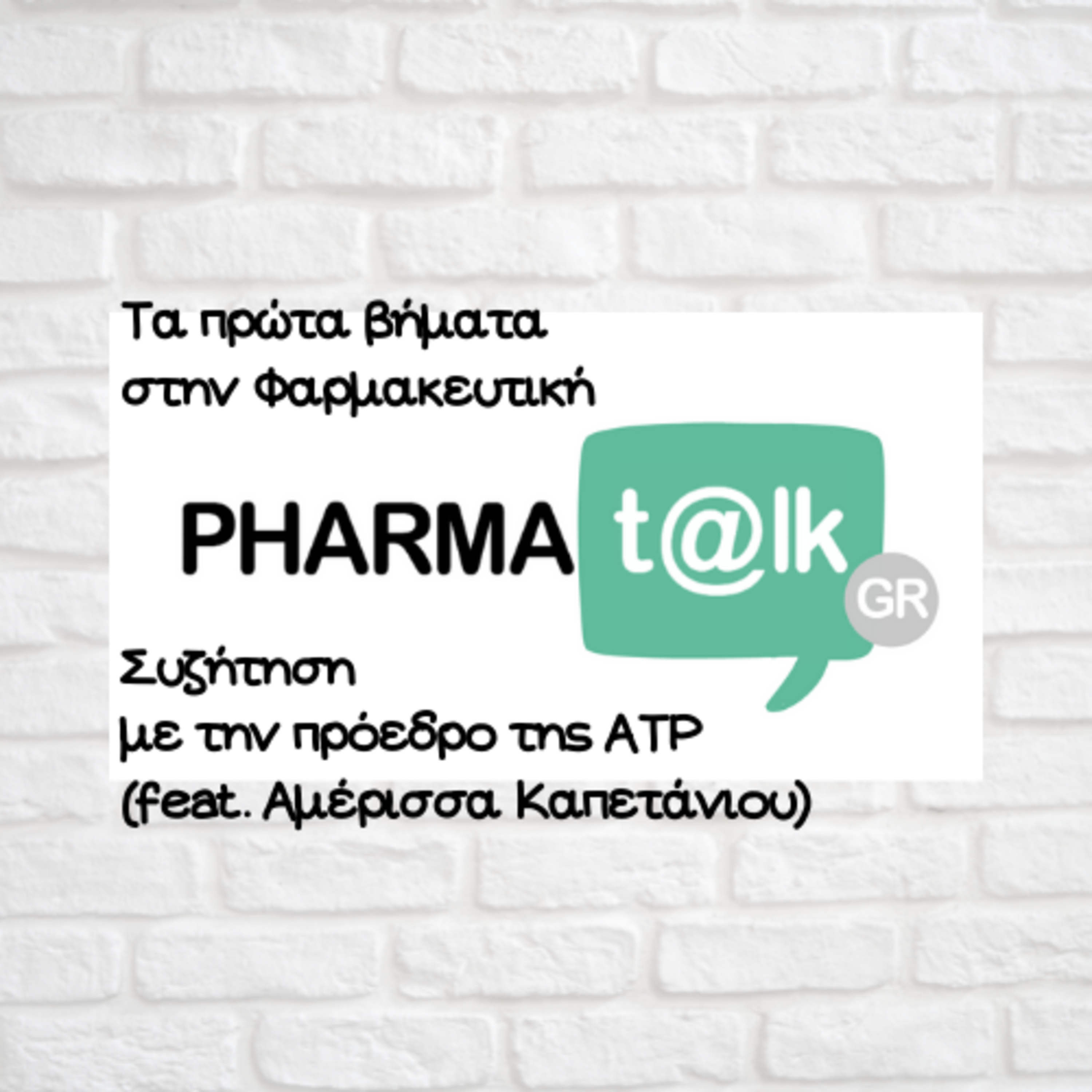 PharmaTalks - Τα πρώτα βήματα στην Φαρμακευτική(feat. Αμέρισσα Καπετάνιου)