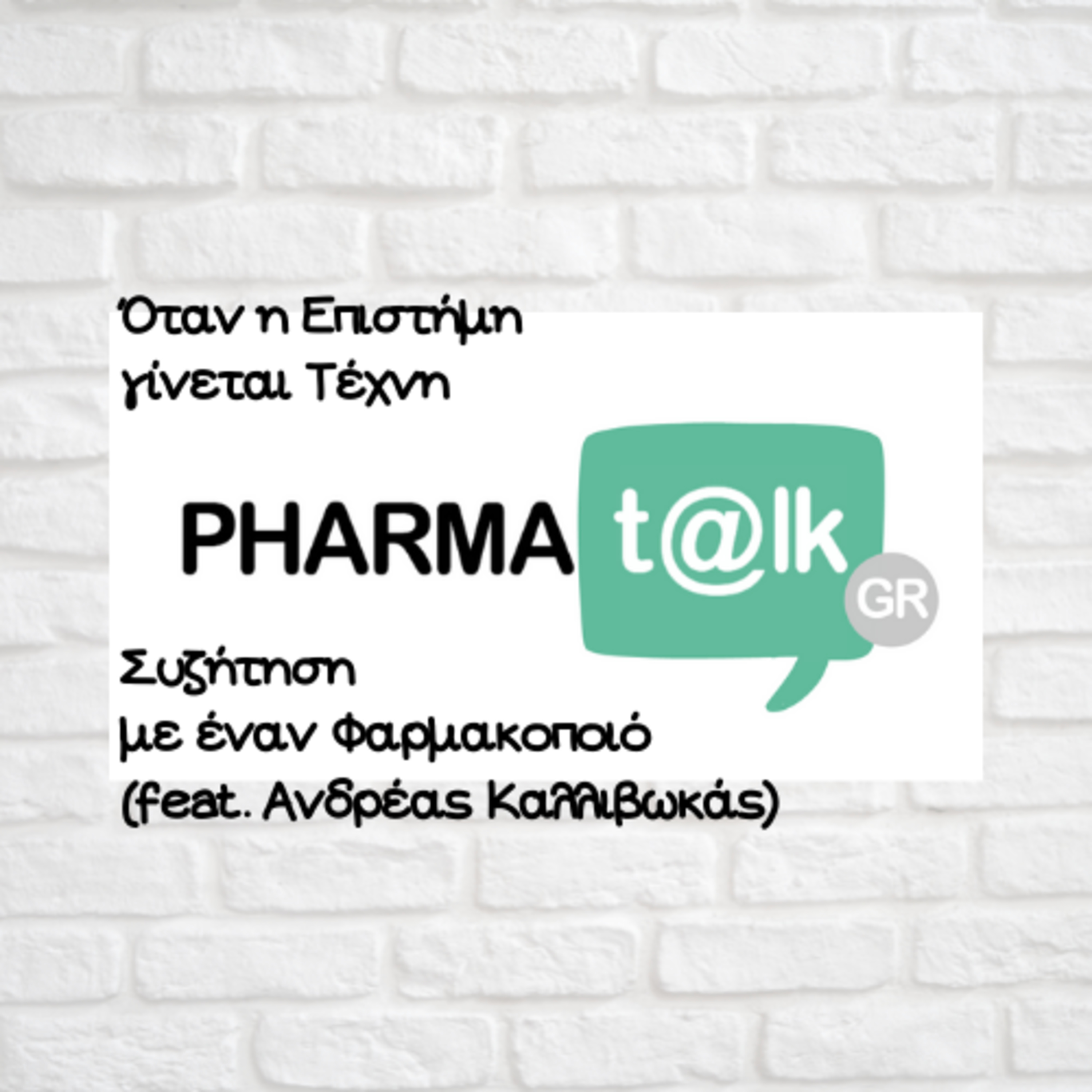 PharmaTalks - Όταν η Επιστήμη γίνεται Τέχνη(feat. Ανδρέας Καλλιβωκάς)