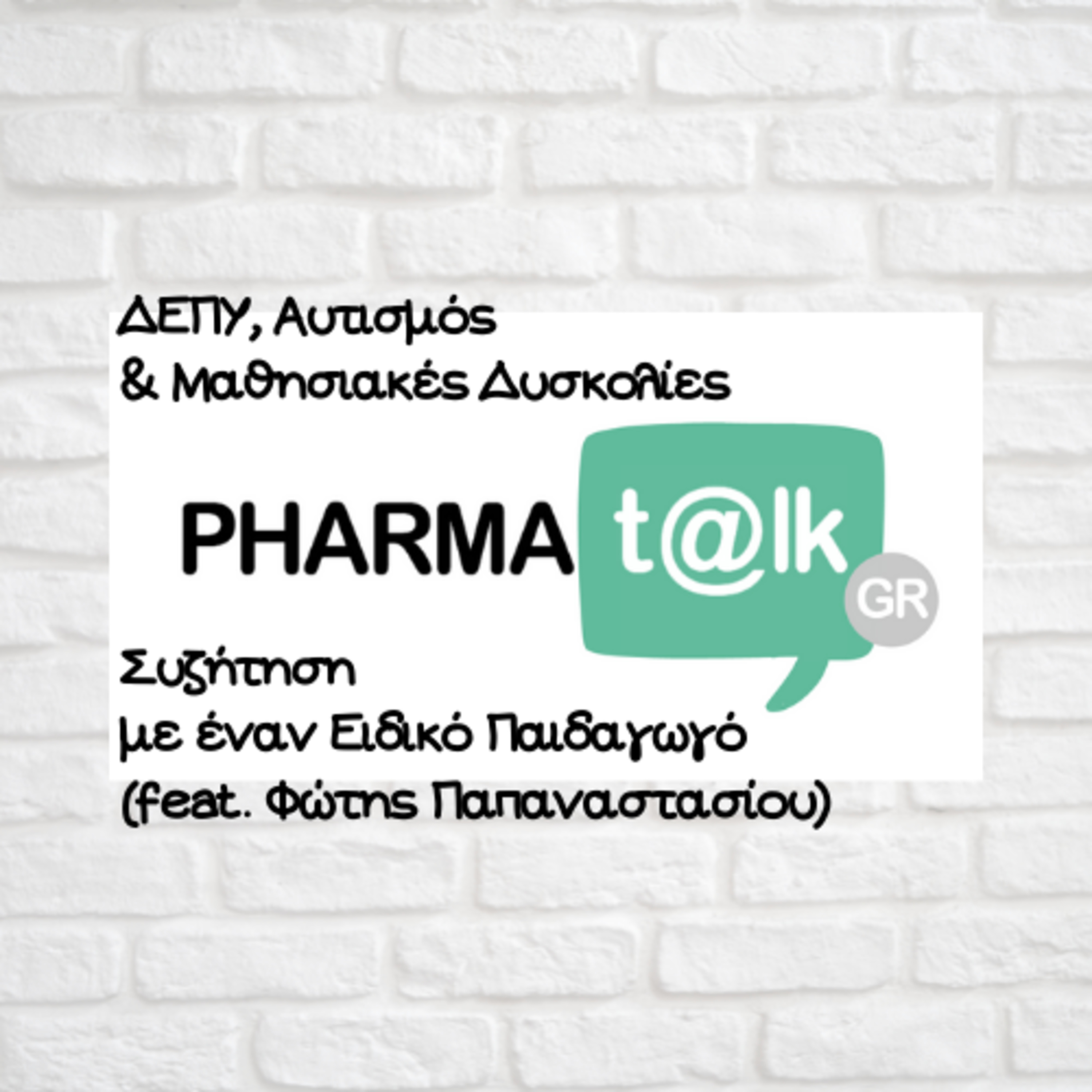 PharmaTalks - ΔΕΠΥ, Αυτισμός & Μαθησιακές Δυσκολίες(feat. Φώτης Παπαναστασίου)