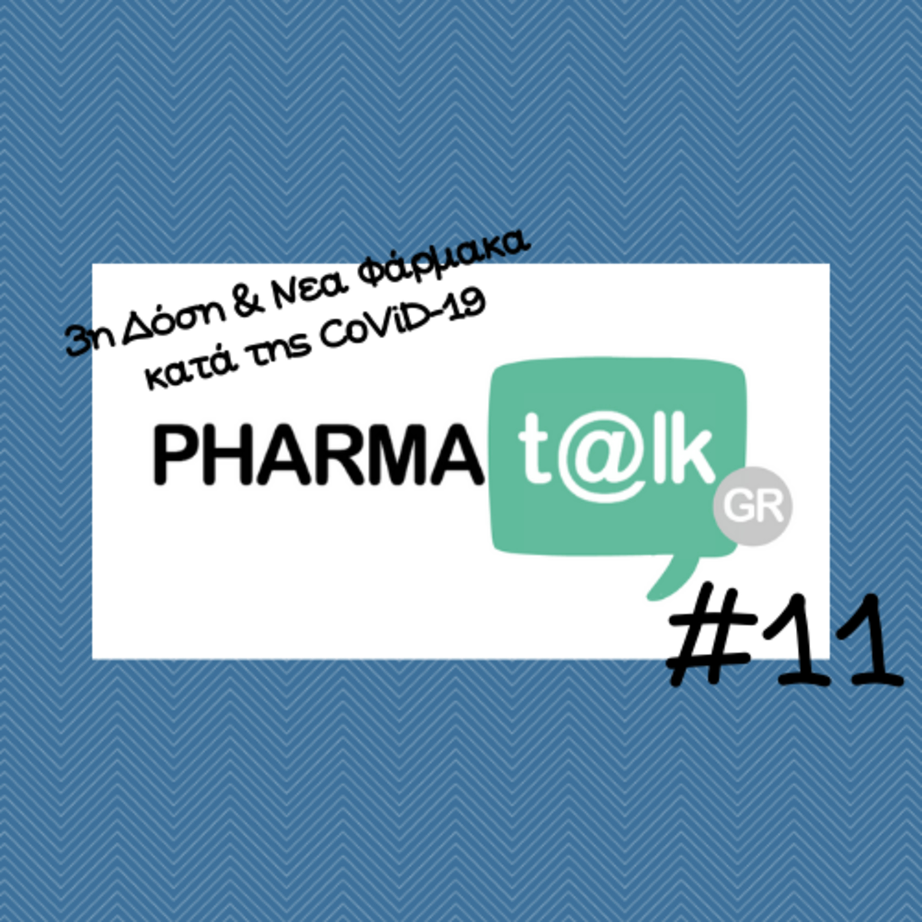 PharmaTalkGR #11 - 3η Δόση και Νέα Φάρμακα κατά της COVID-19