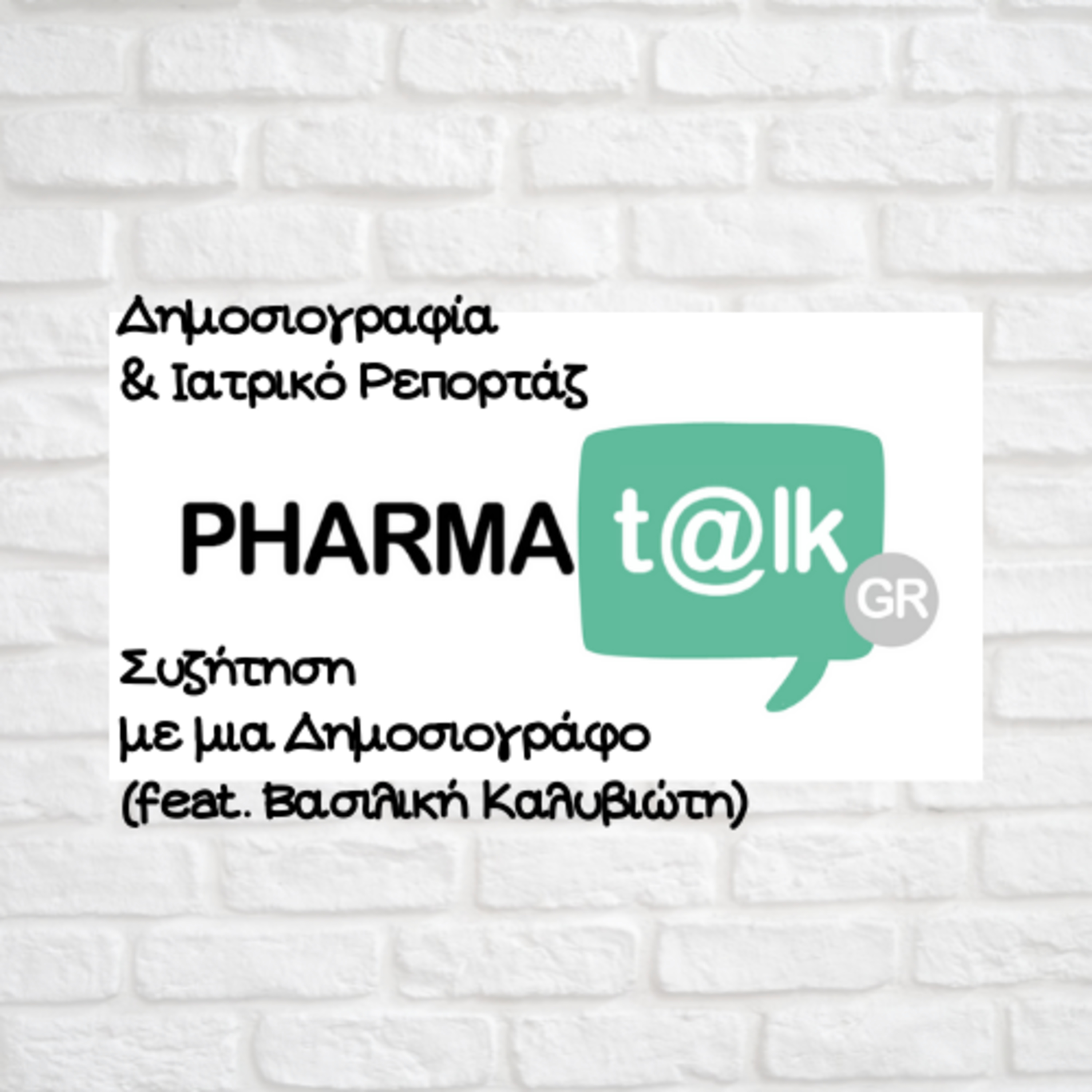 PharmaTalks - Δημοσιογραφία & Ιατρικό Ρεπορταζ(feat. Βασιλική Καλυβιώτη)