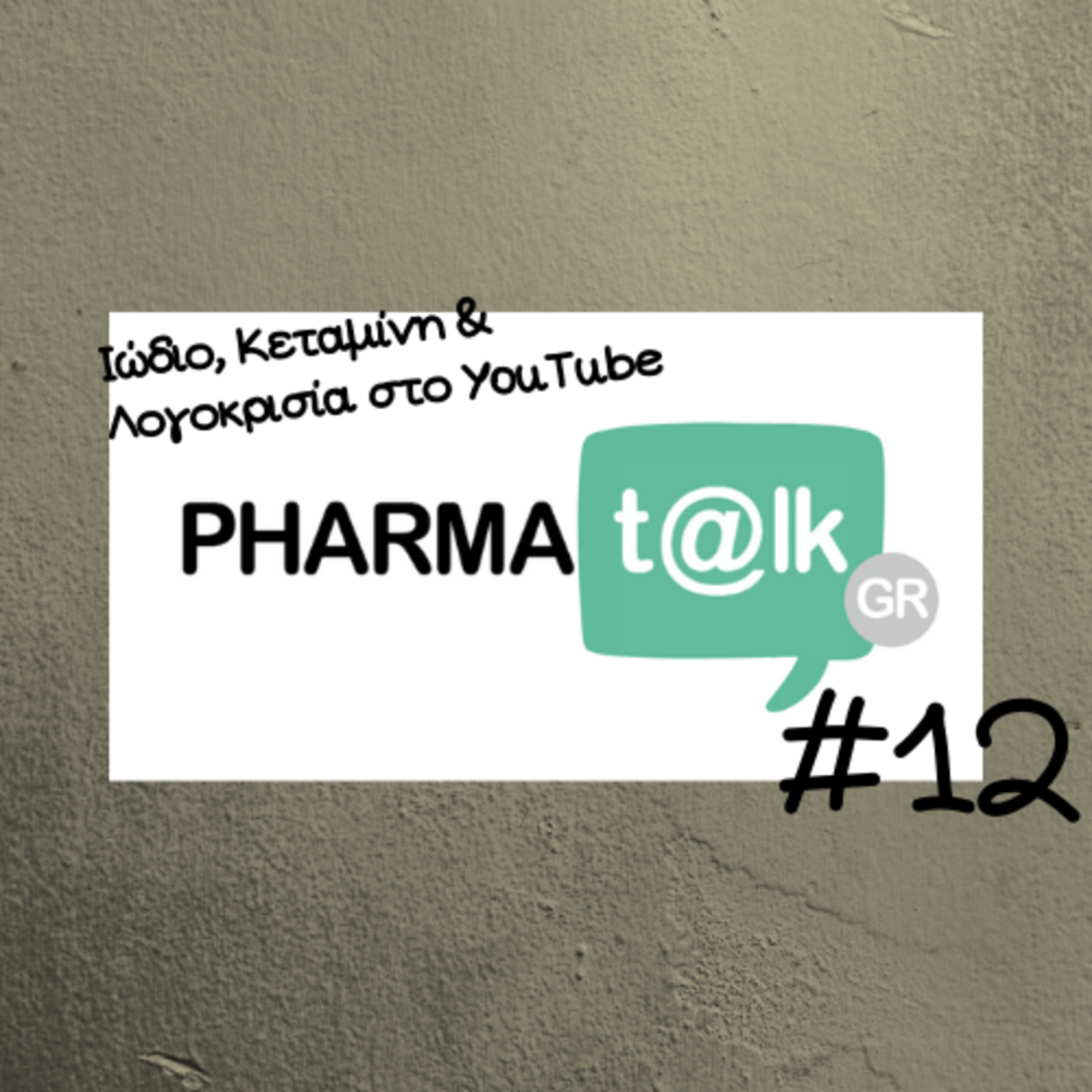 PharmaTalkGR #12 - Ιώδιο, Κεταμίνη & Λογοκρισία στο YouTube