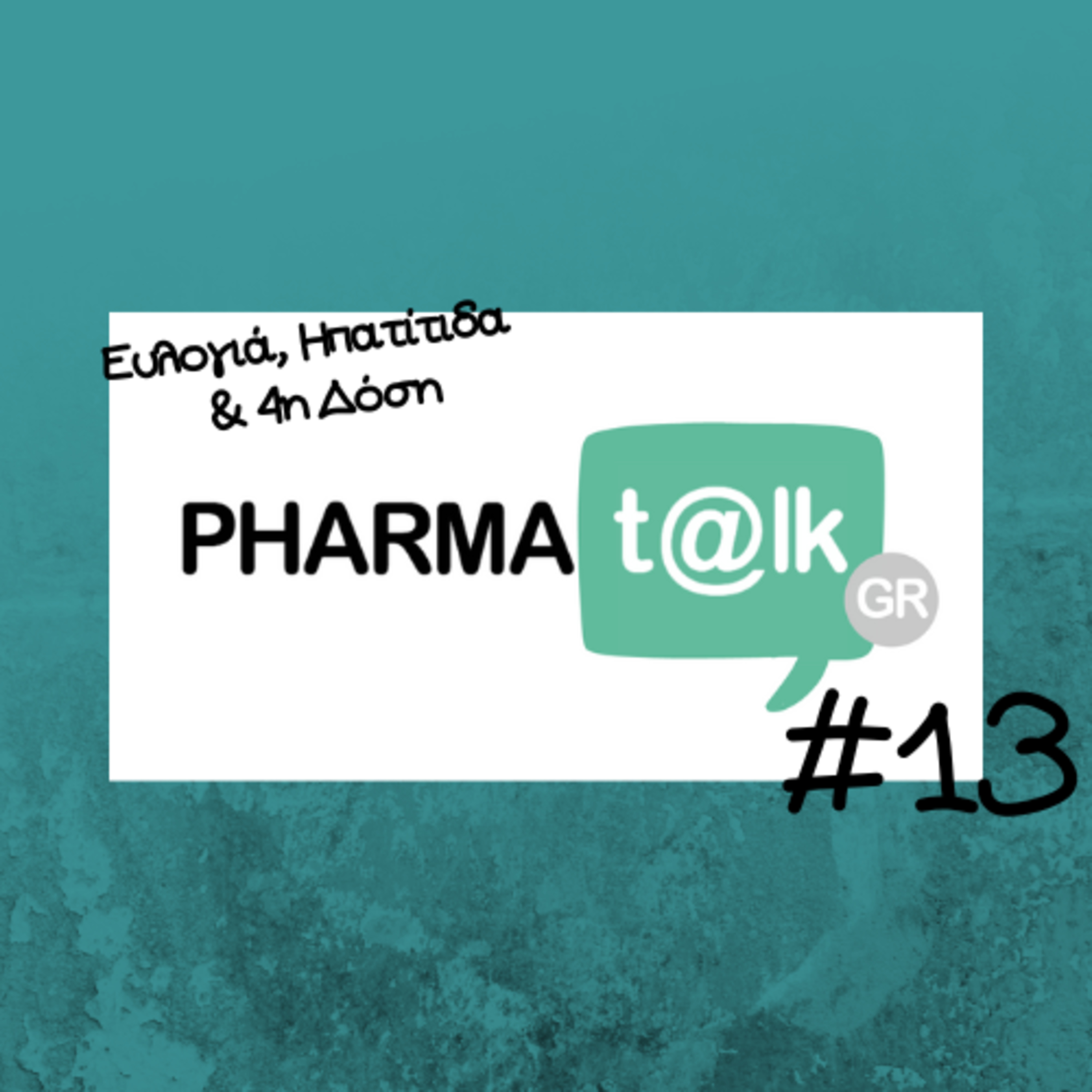 PharmaTalkGR #13 - Ευλογιά, Ηπατίτιδα & 4η Δόση