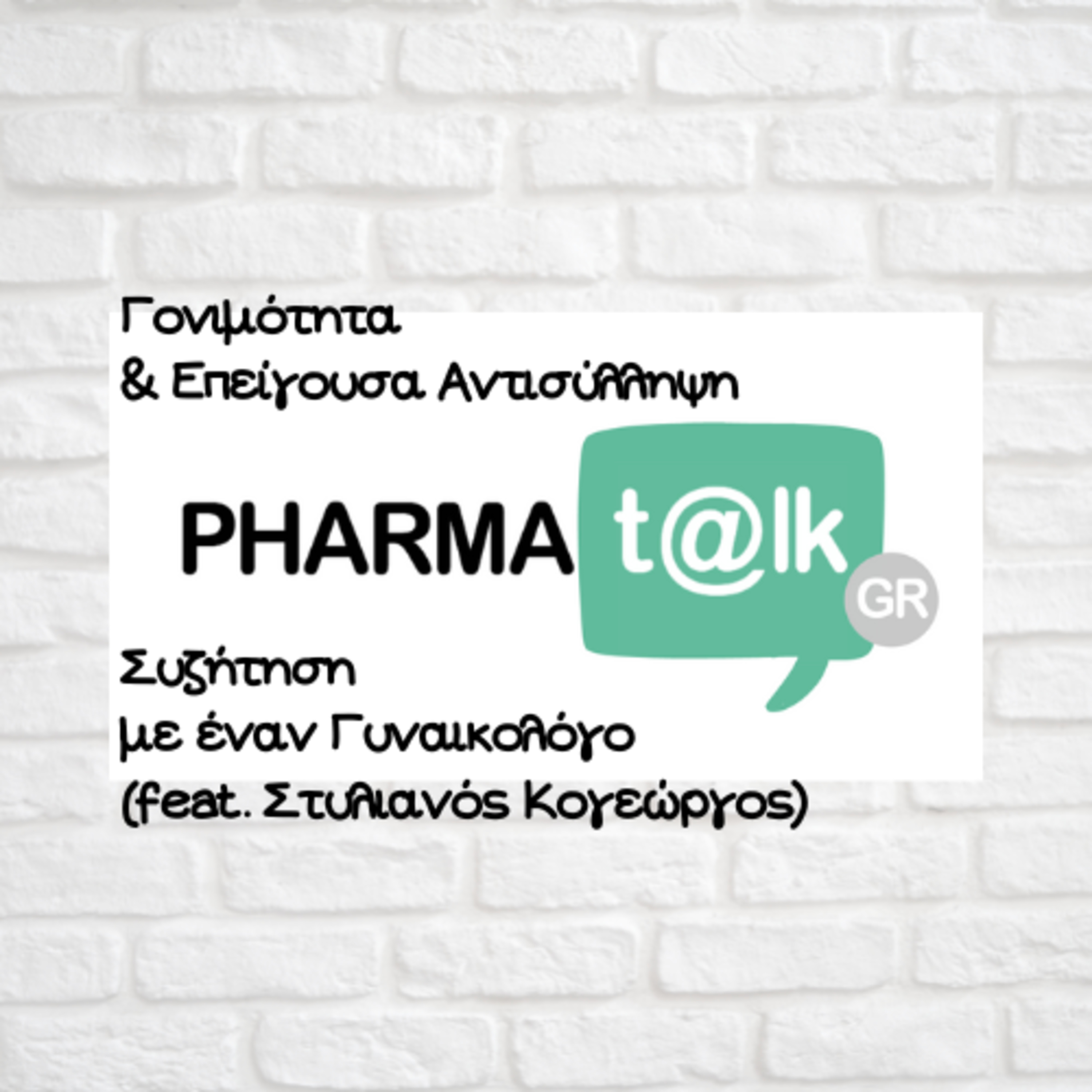 PharmaTalks - Γονιμότητα & Επείγουσα Αντισύλληψη(feat. Στυλιανός Κογεώργος)