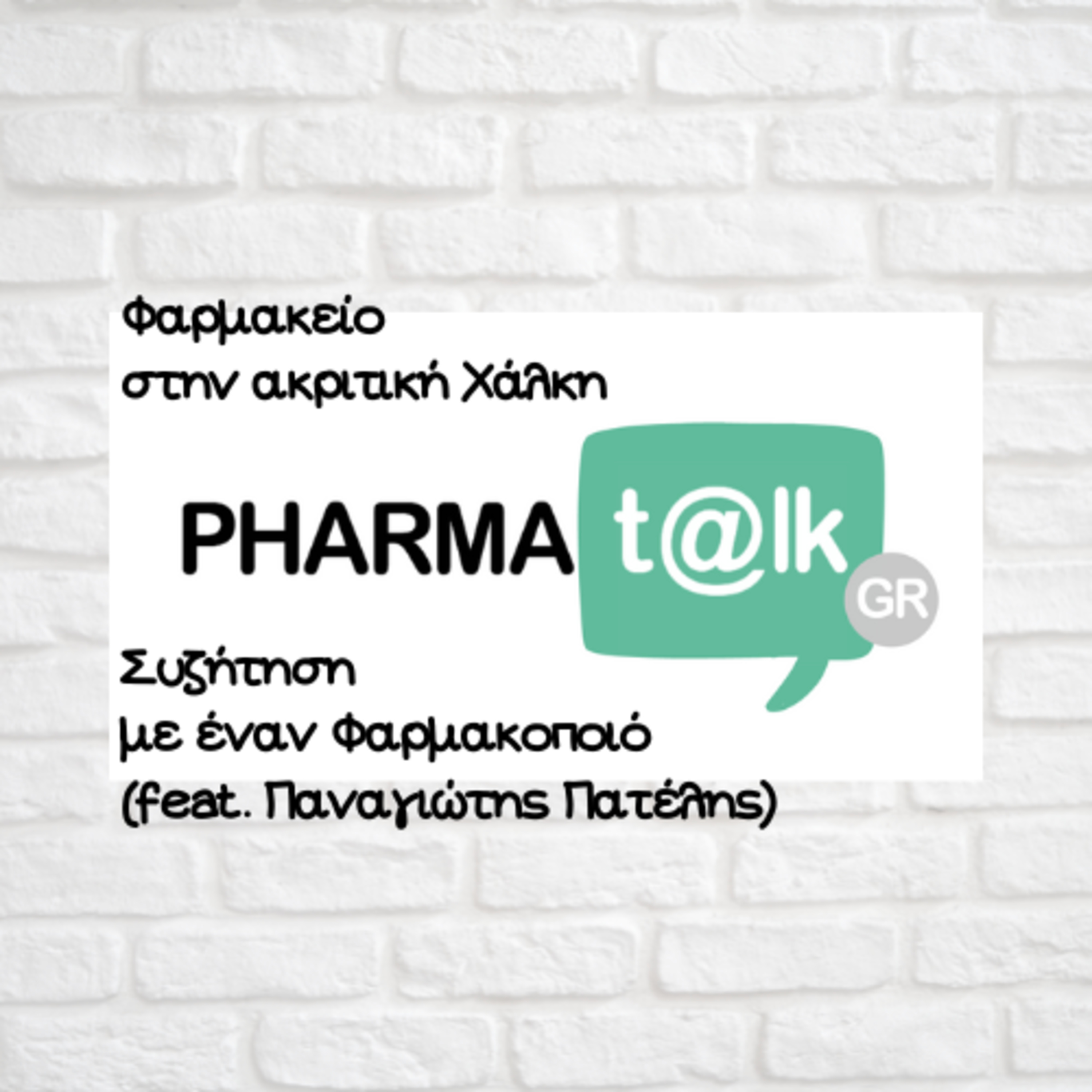 PharmaTalks - Φαρμακείο στην ακριτική Χάλκη(feat. Παναγιώτης Πατέλης)