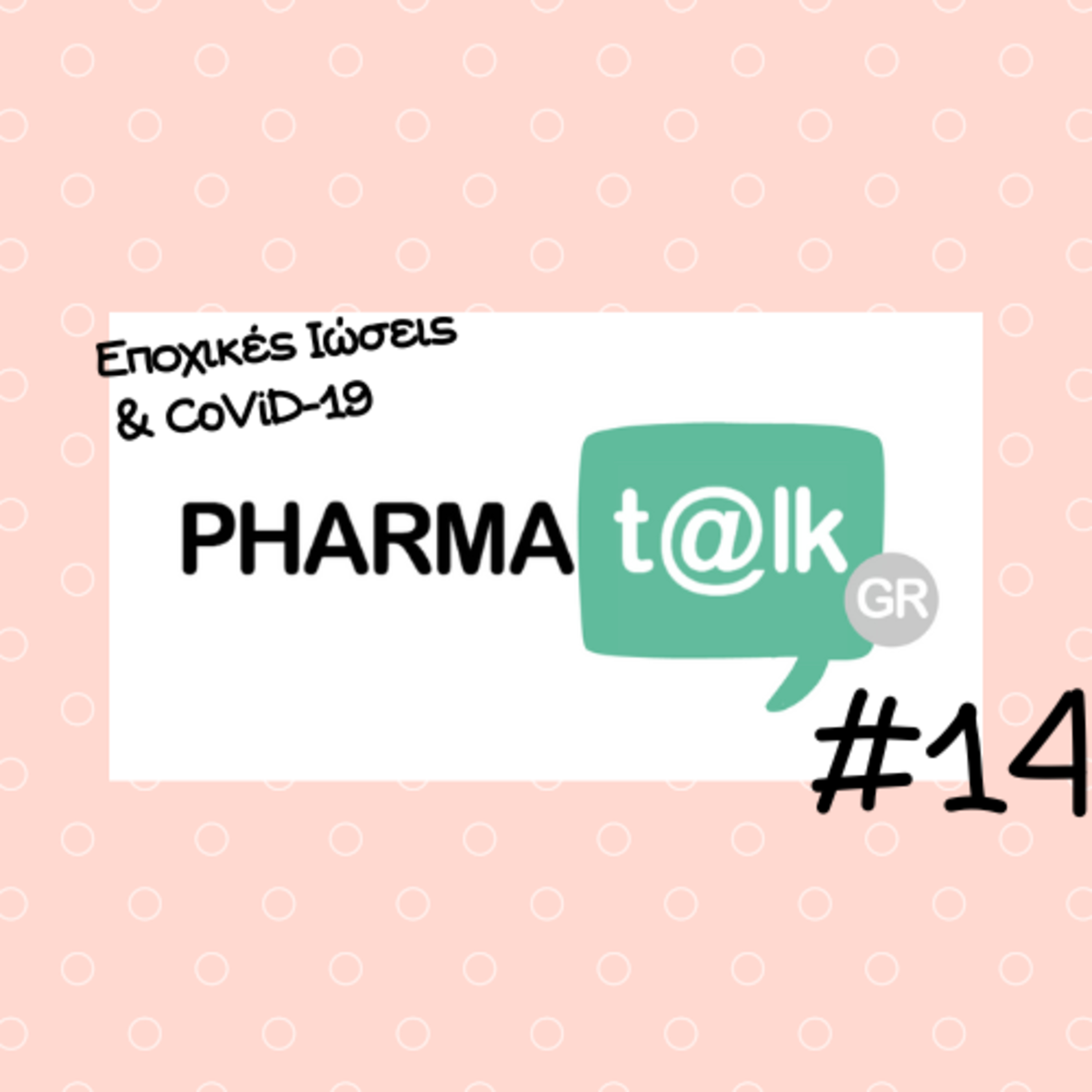 PharmaTalkGR #14 - Εποχικές Ιώσεις & CoViD-19