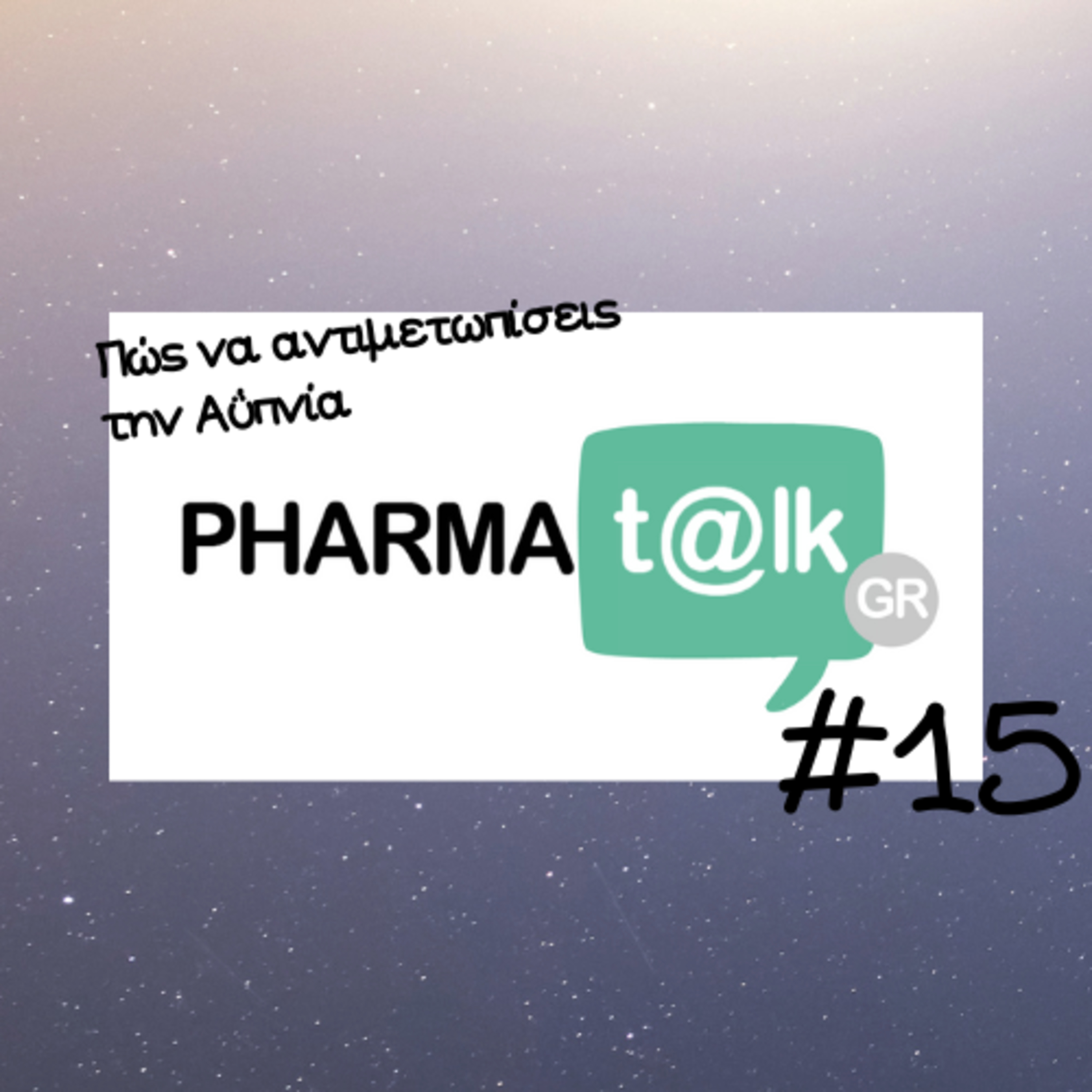 PharmaTalkGR #15 - Πως να αντιμετωπίσεις την Αϋπνία