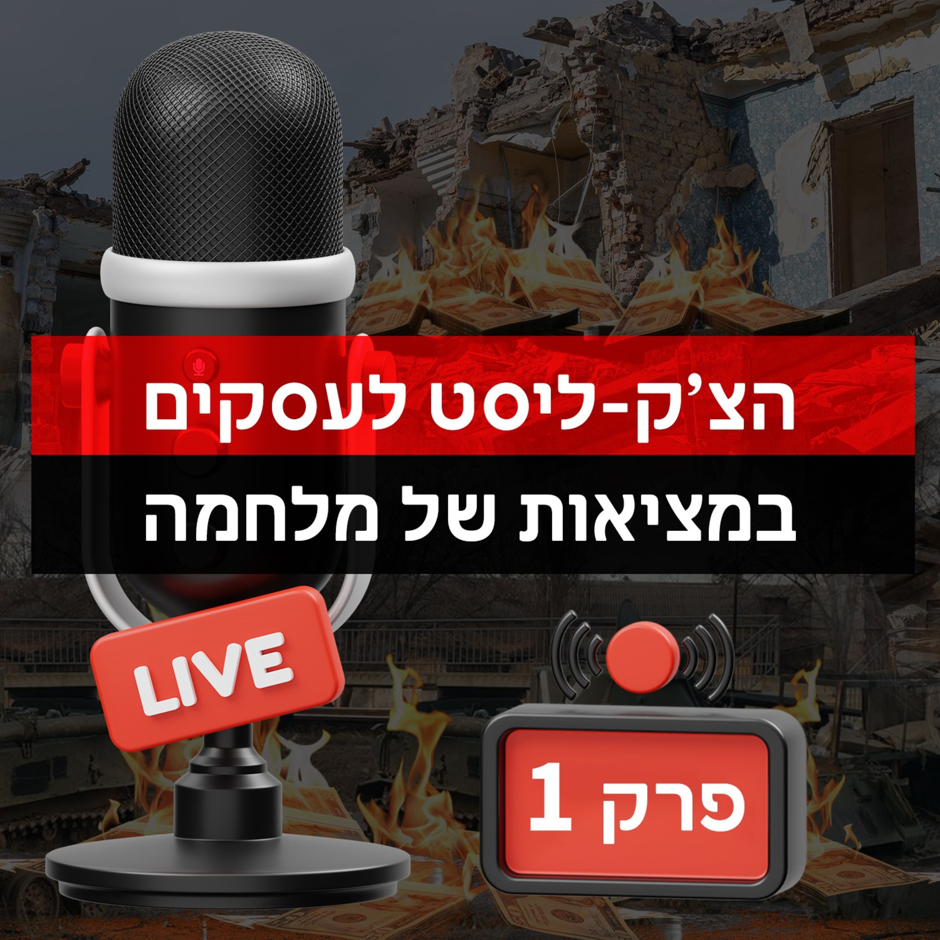 עסקים במלחמה - פרק ראשון מיוחד 01 איך לחזור לעבודה ורווחיות במציאות של ישראל במלחמה episode artwork