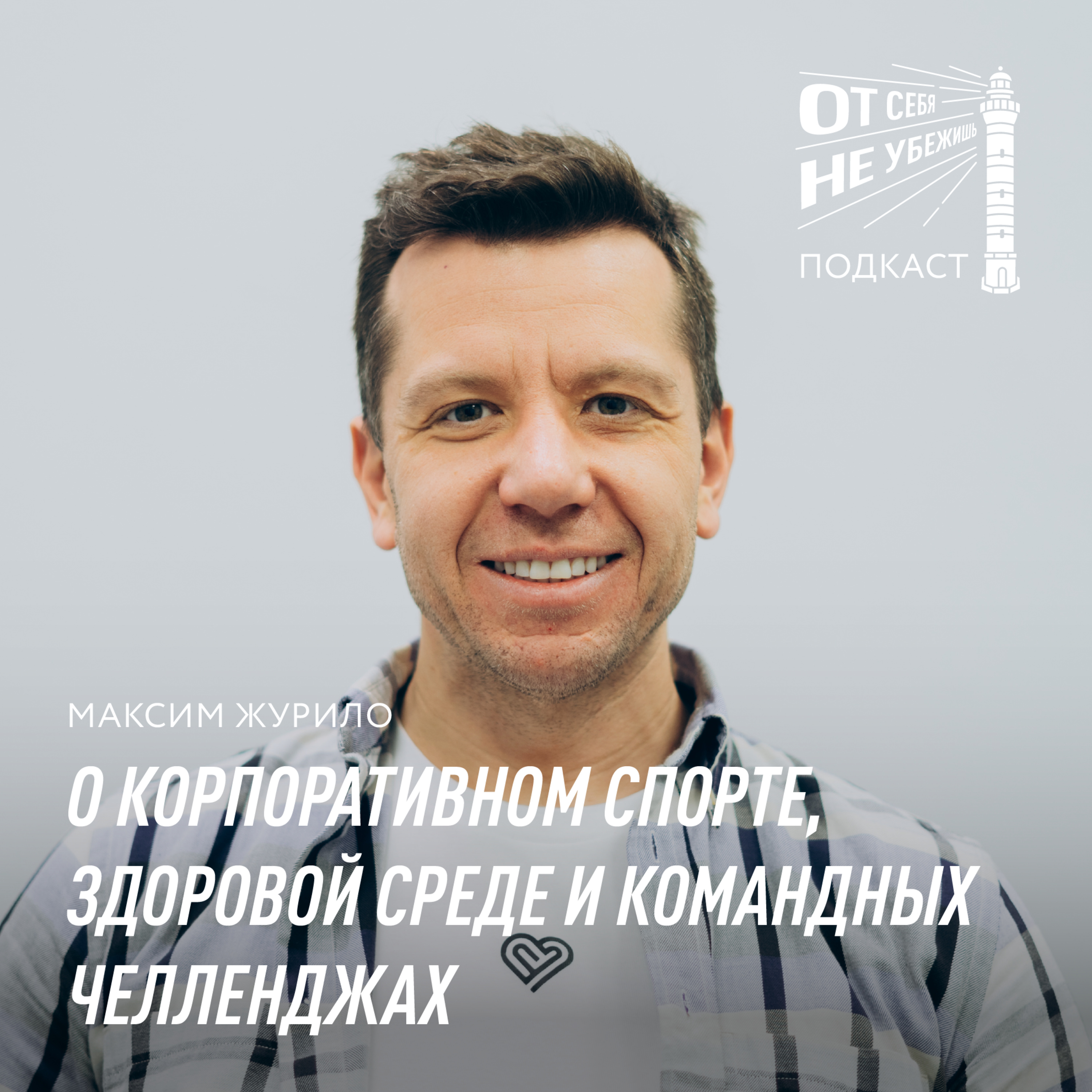 От себя не убежишь