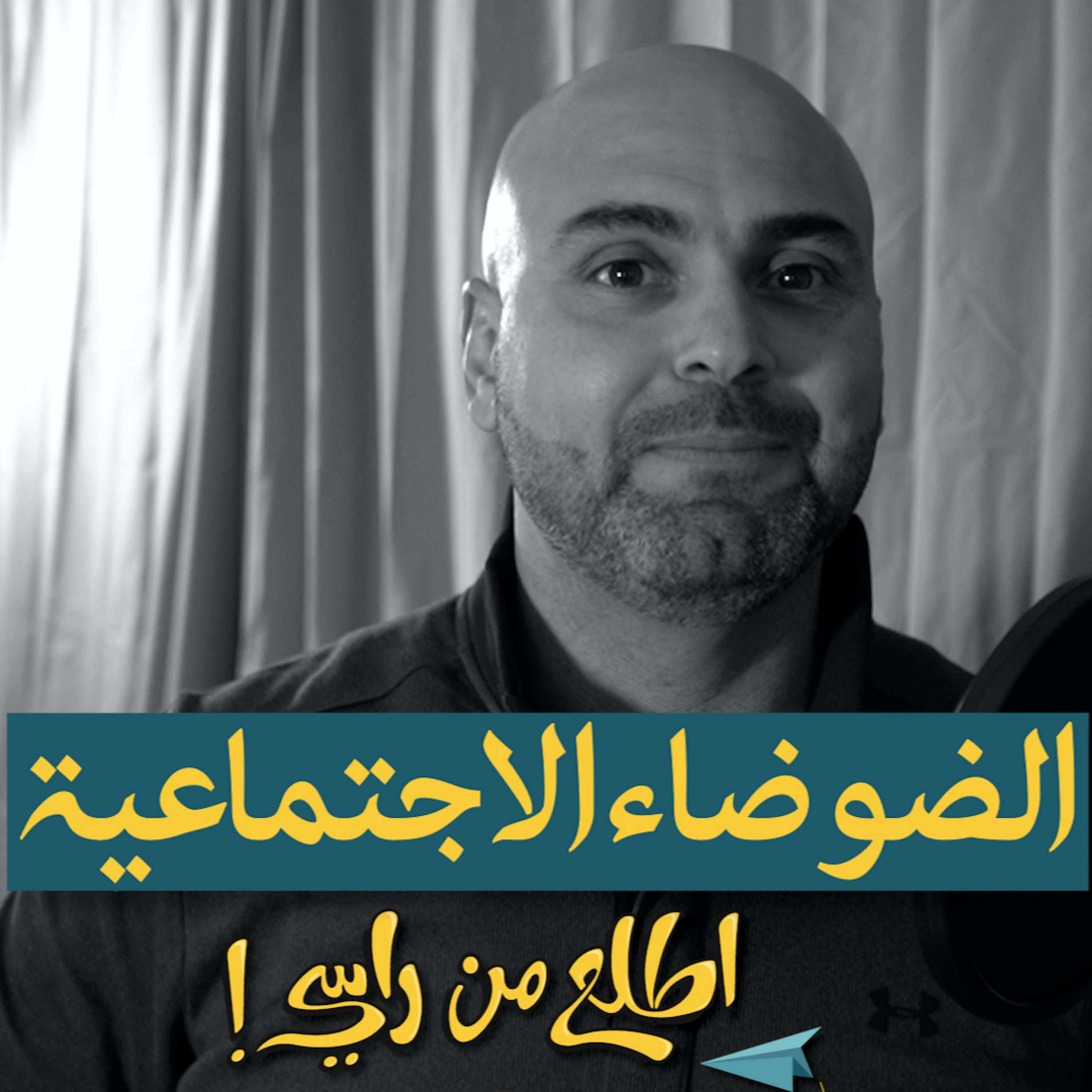 الضوضاء الاجتماعية episode artwork