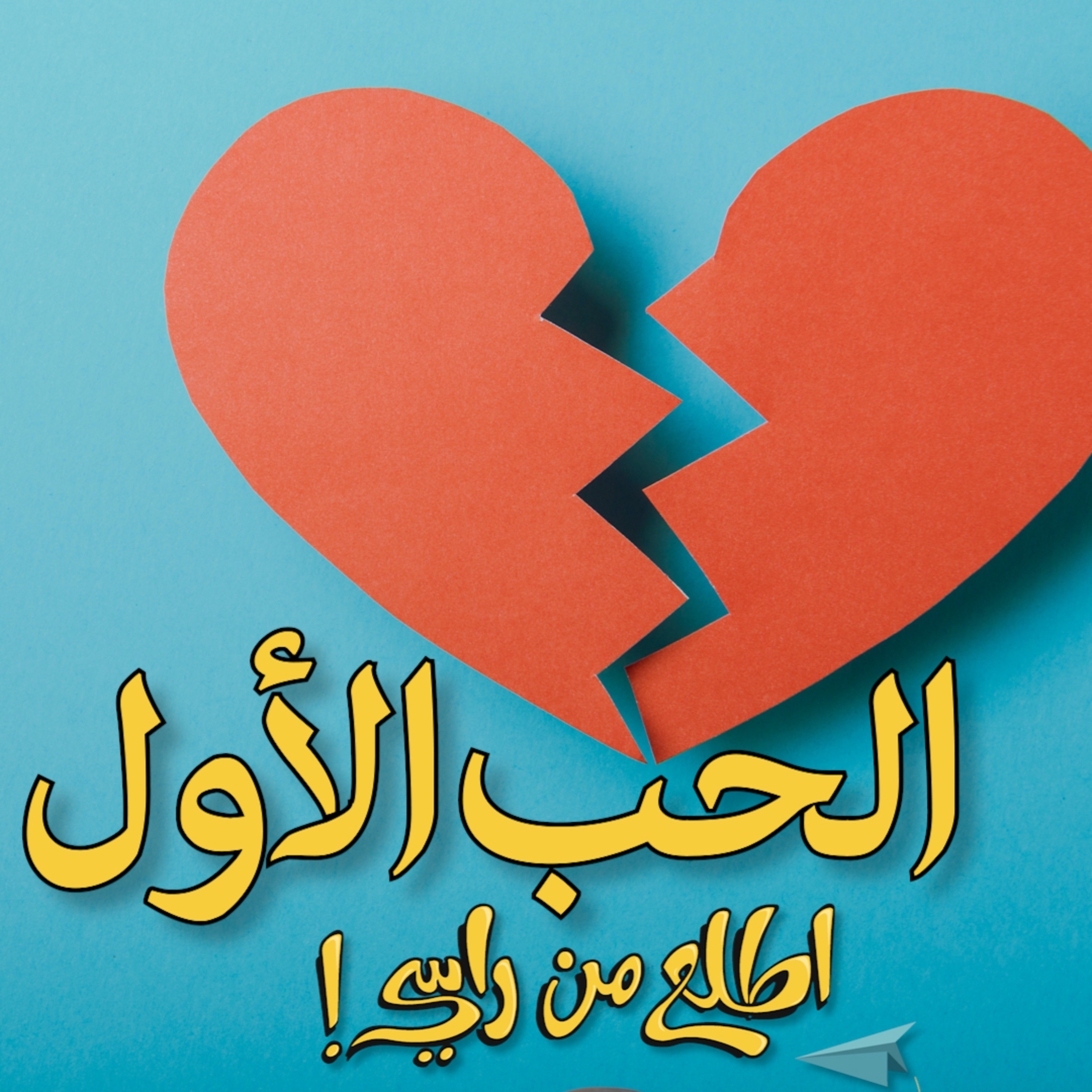 هل يمكن أن نتجاوز الحب الأول في حياتنا؟ episode artwork
