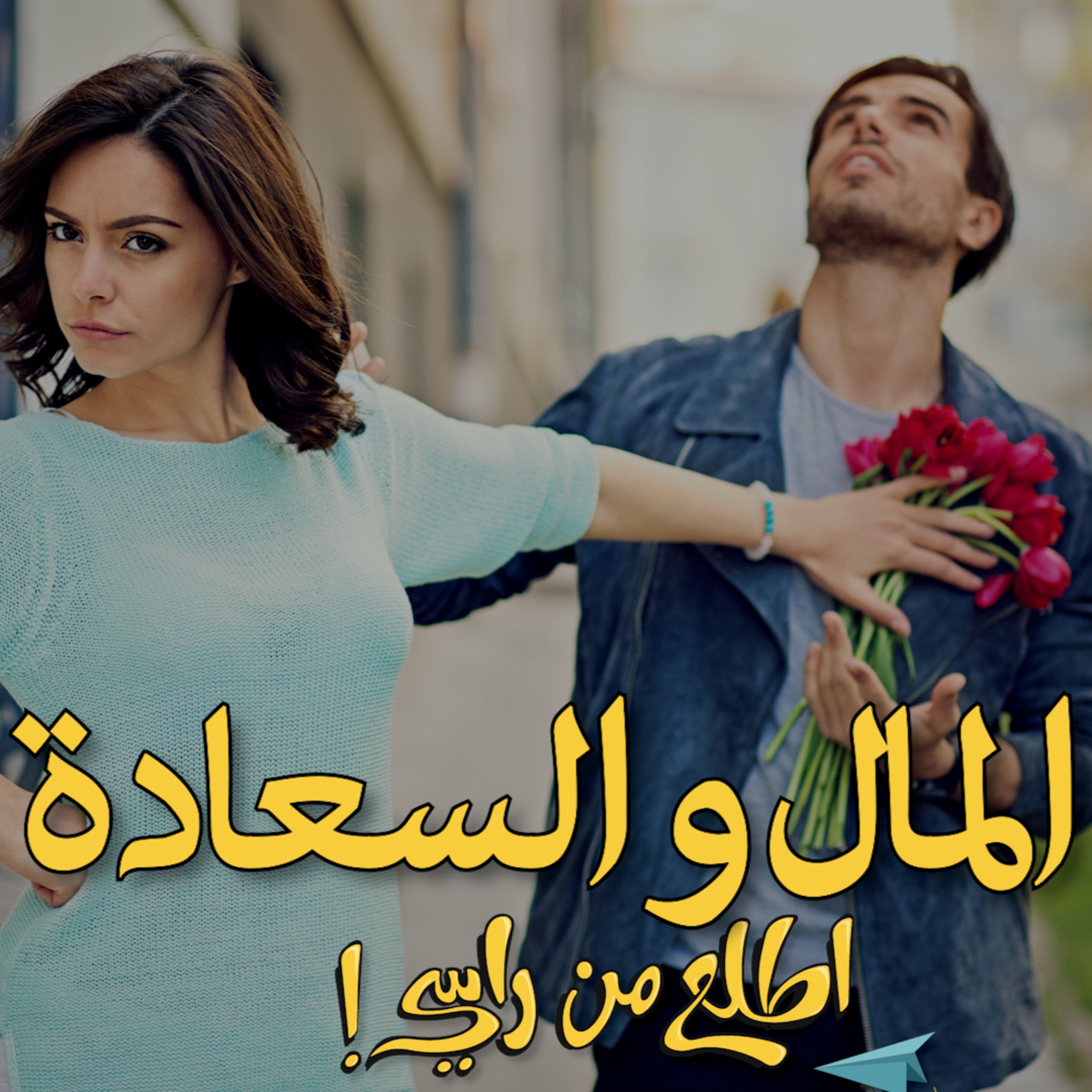 هل ترتبط السعادة الزوجية بالمال؟ episode artwork