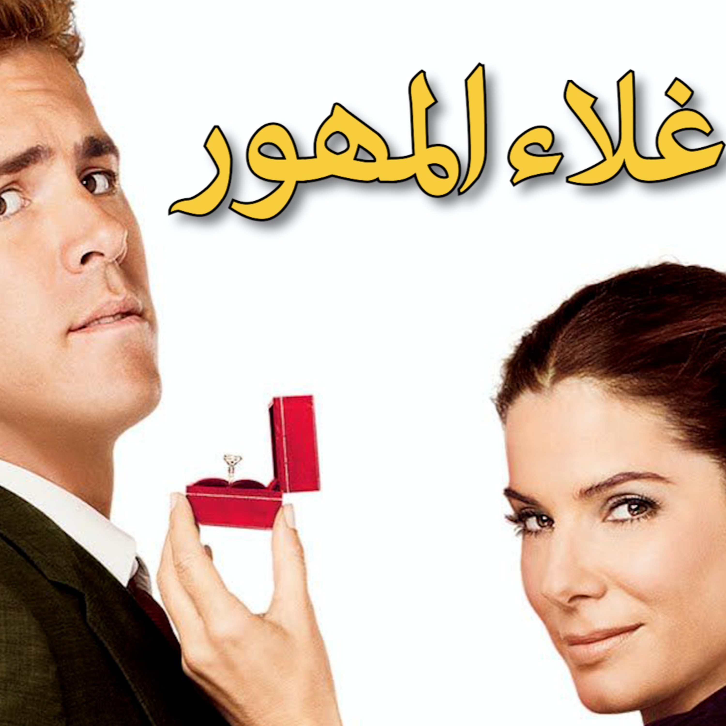 بنتي مش للبيع... الصداق أو المهر episode artwork