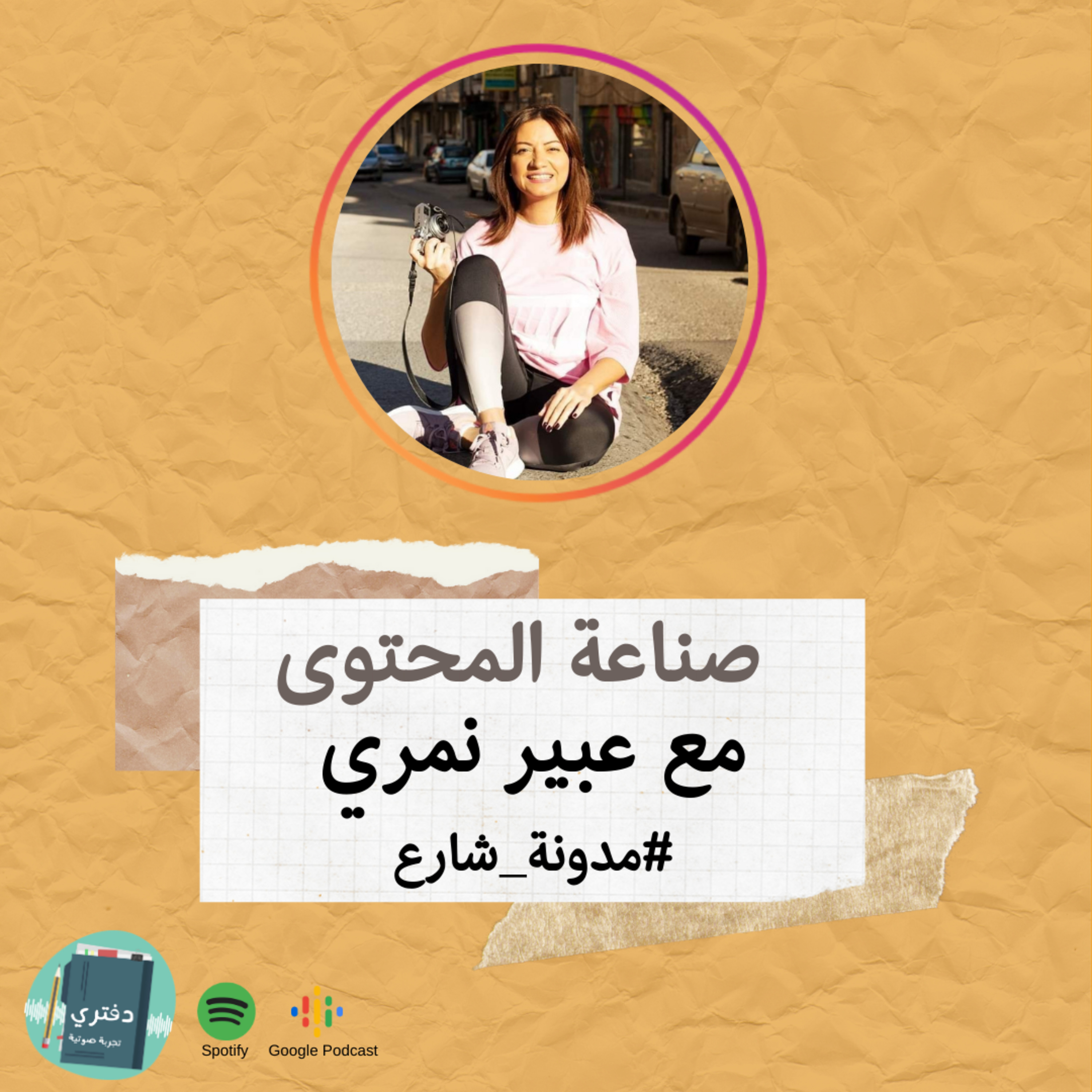 صناعة المحتوى (#مدونة_شارع) - عبير نمّري - بودكاست دفتري - صناعة ...
