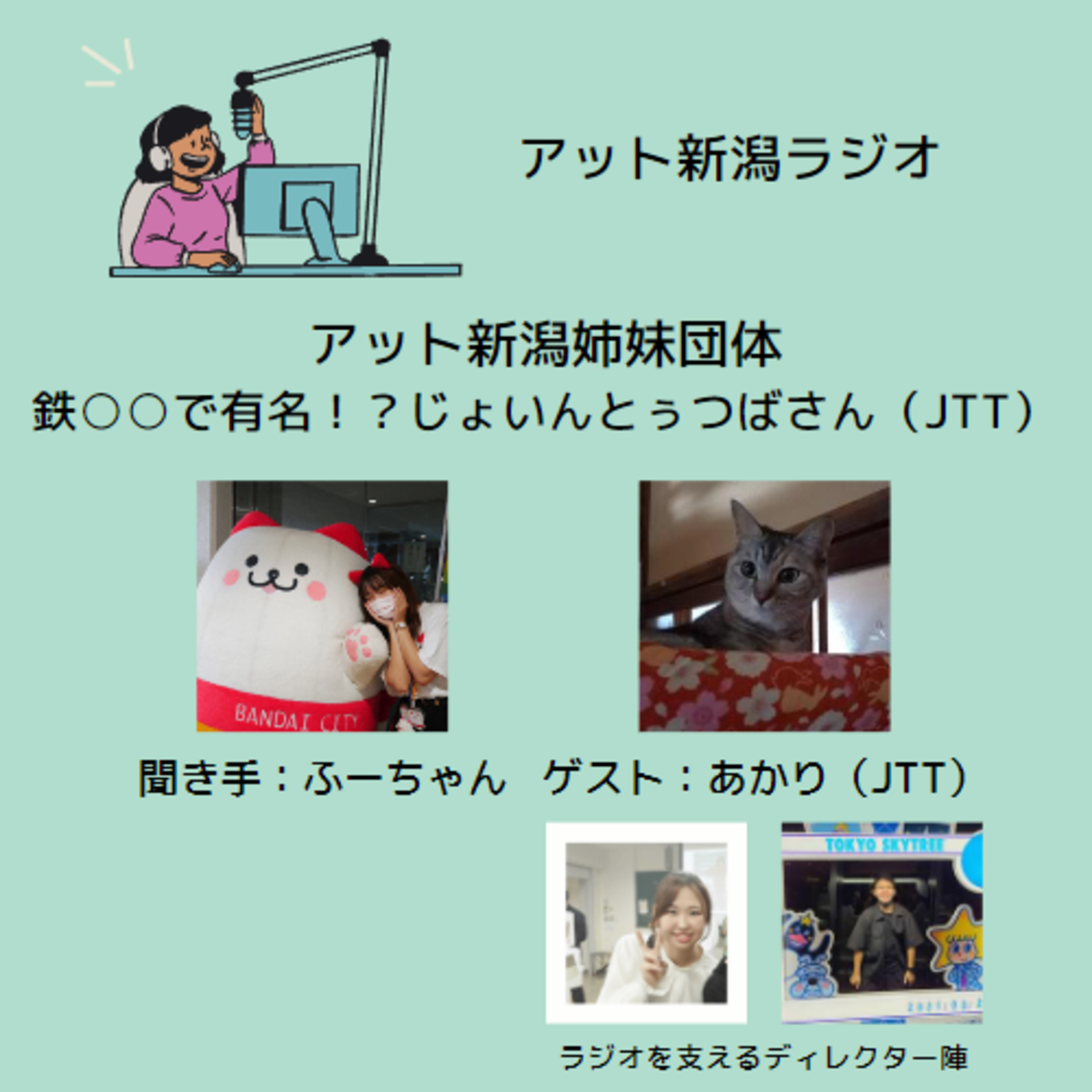 アット新潟ラジオ