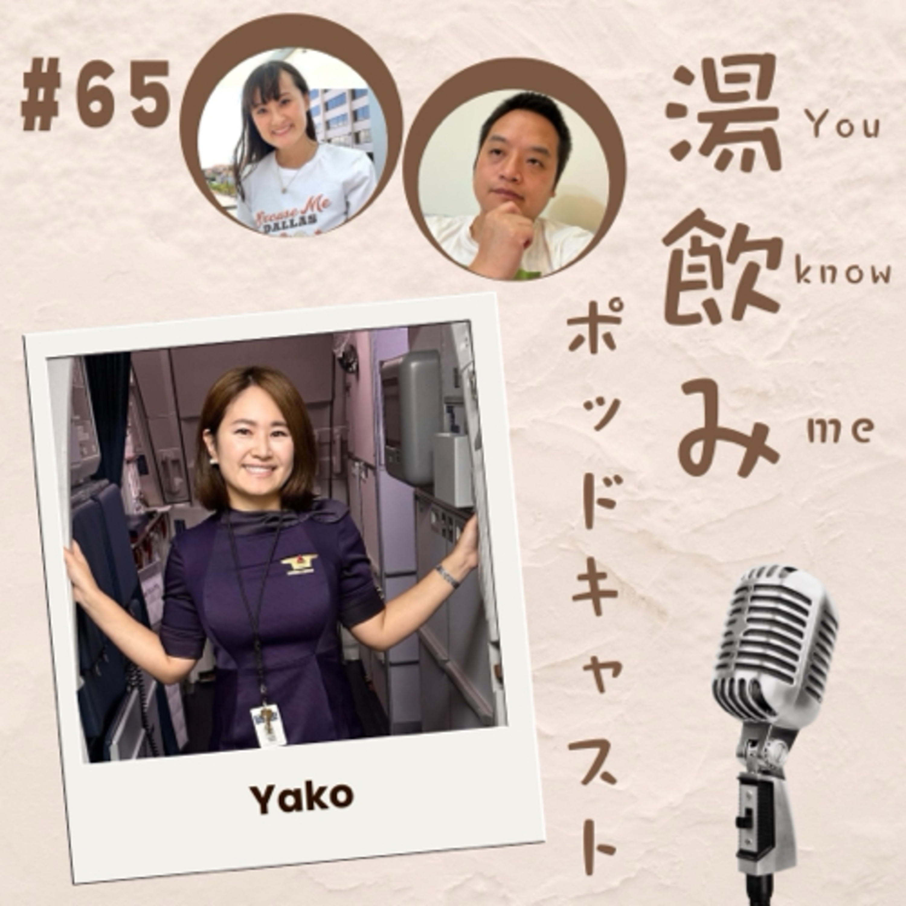 湯飲み（You Know Me）ポッドキャスト～世界で活躍する人にインタビュー～